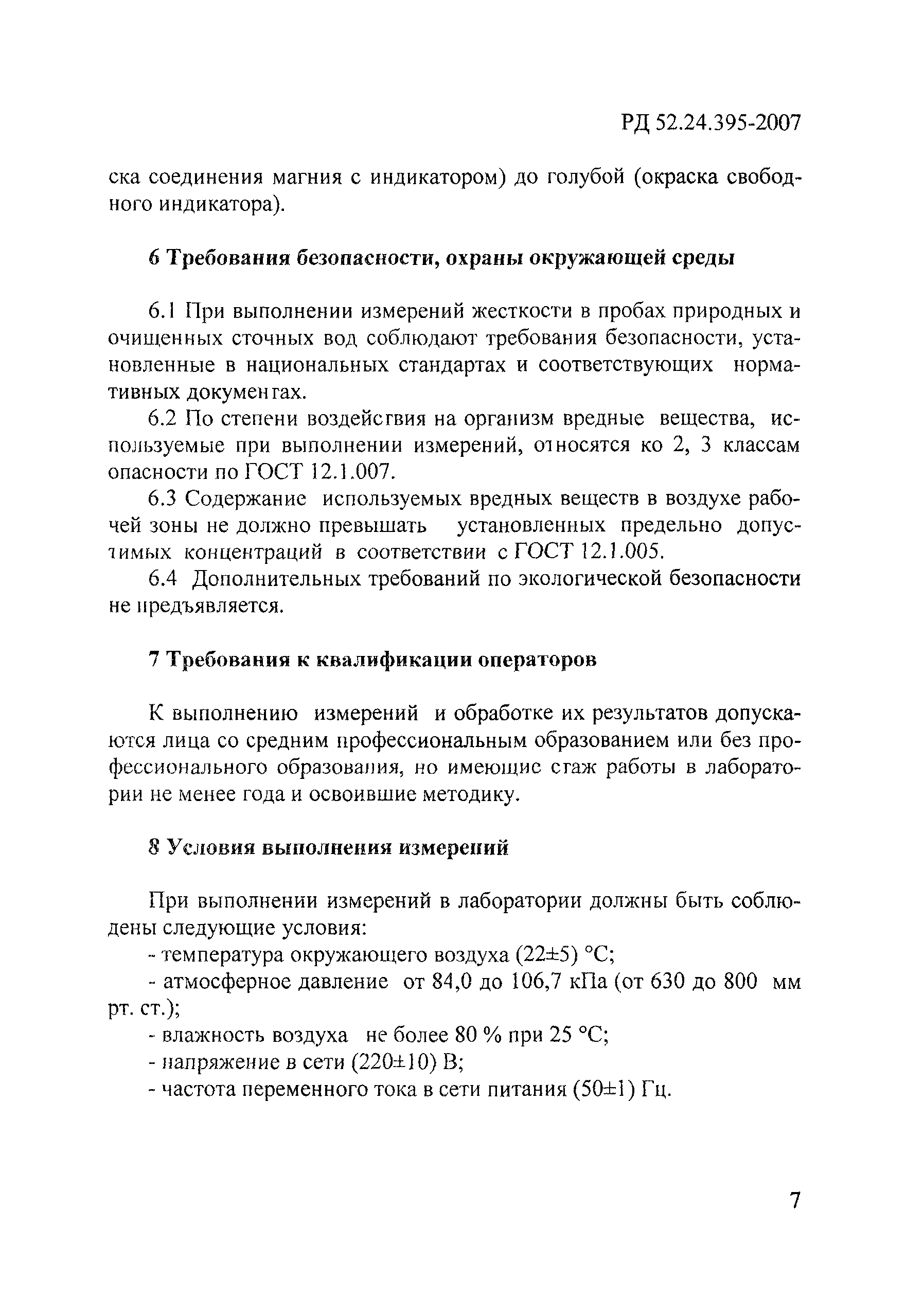 РД 52.24.395-2007