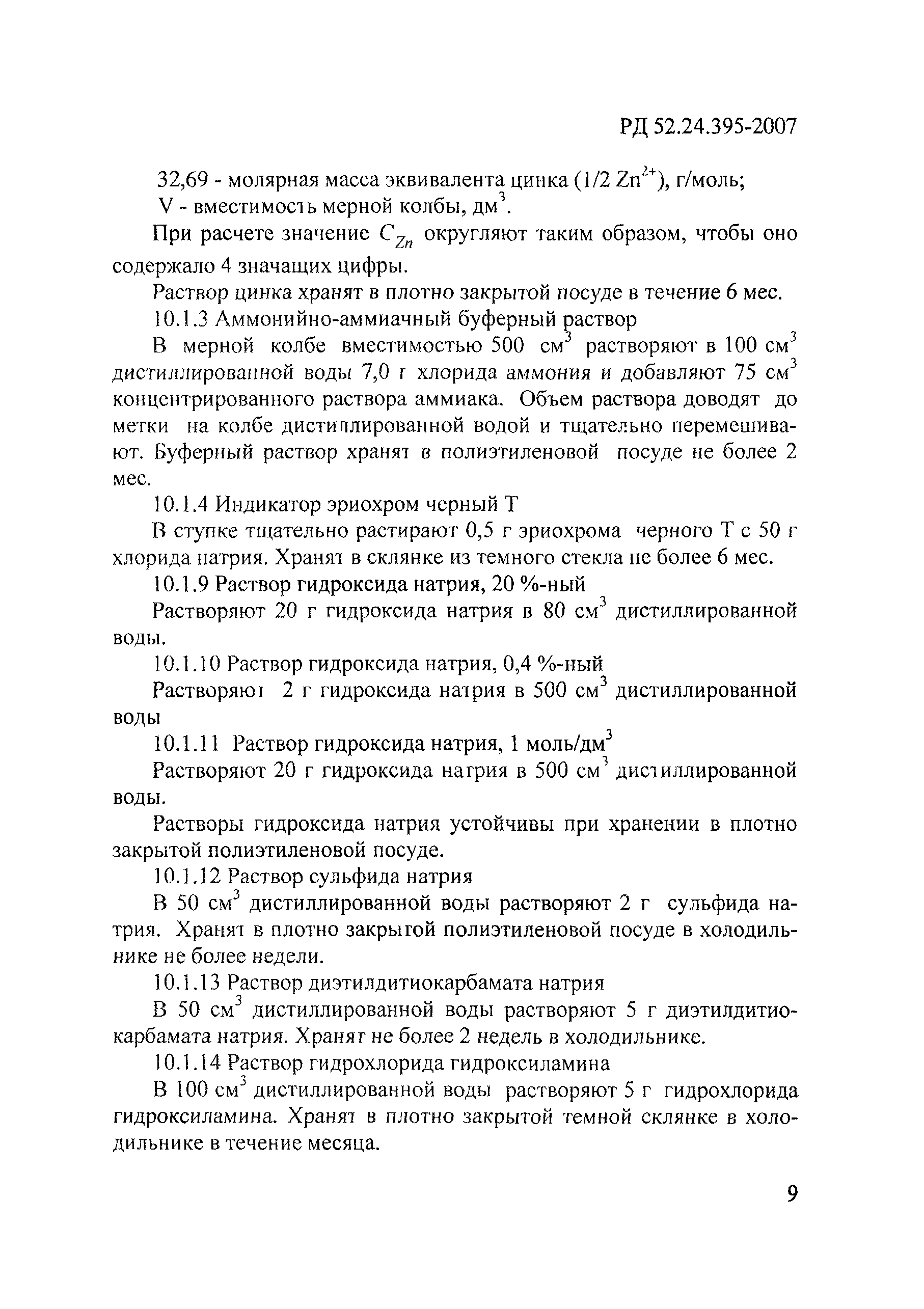 РД 52.24.395-2007