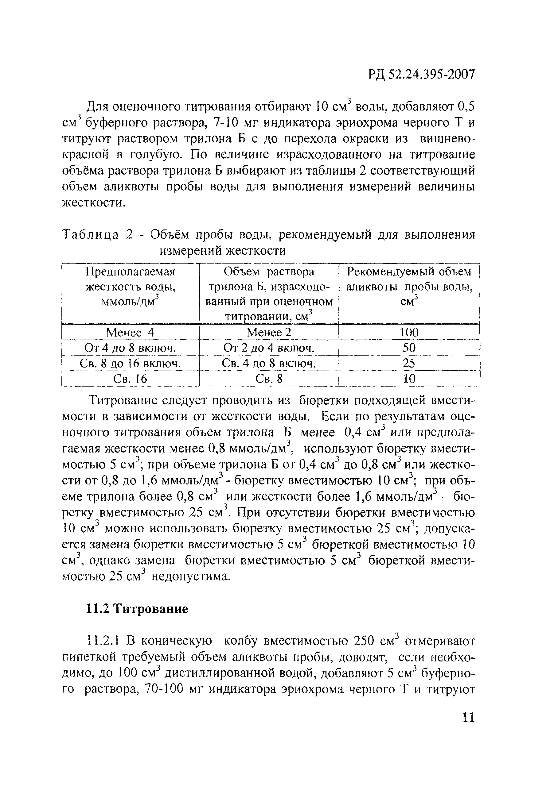 РД 52.24.395-2007
