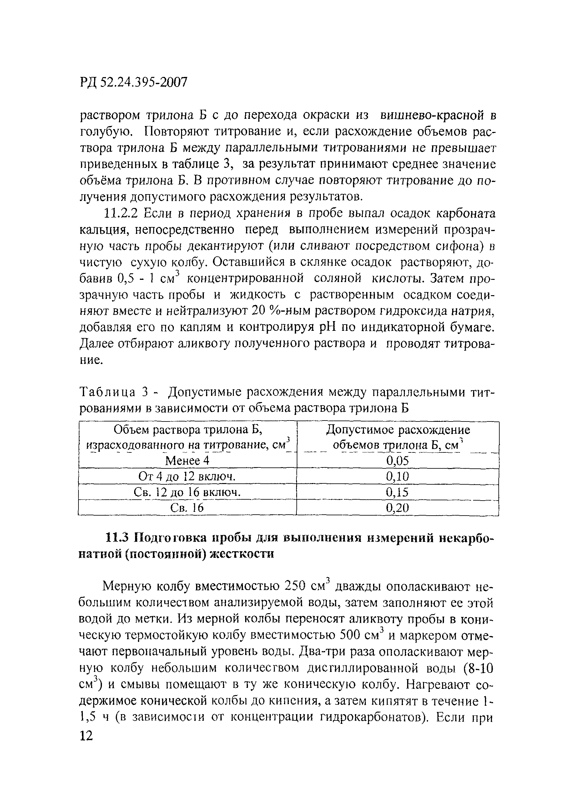 РД 52.24.395-2007