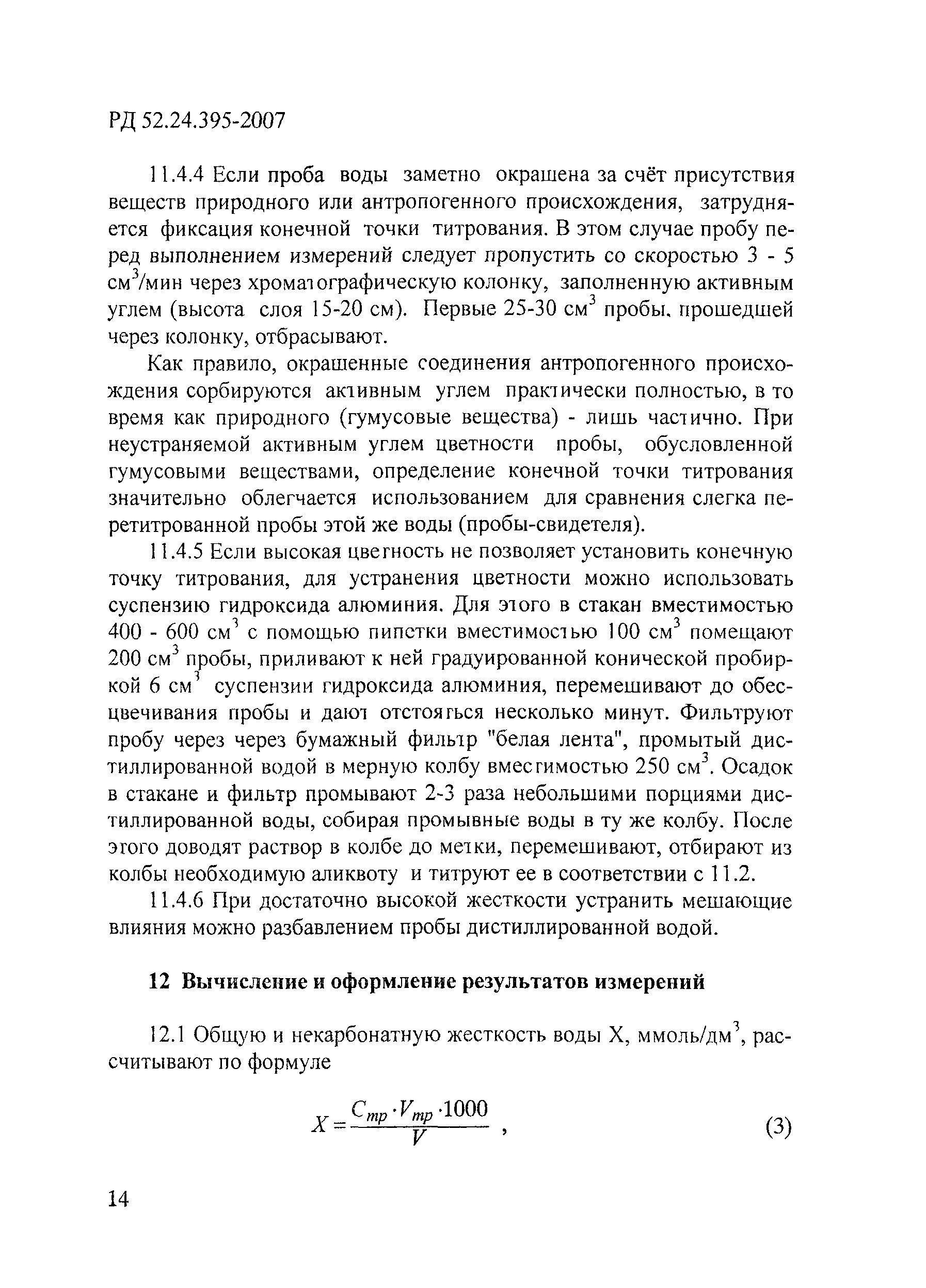 РД 52.24.395-2007