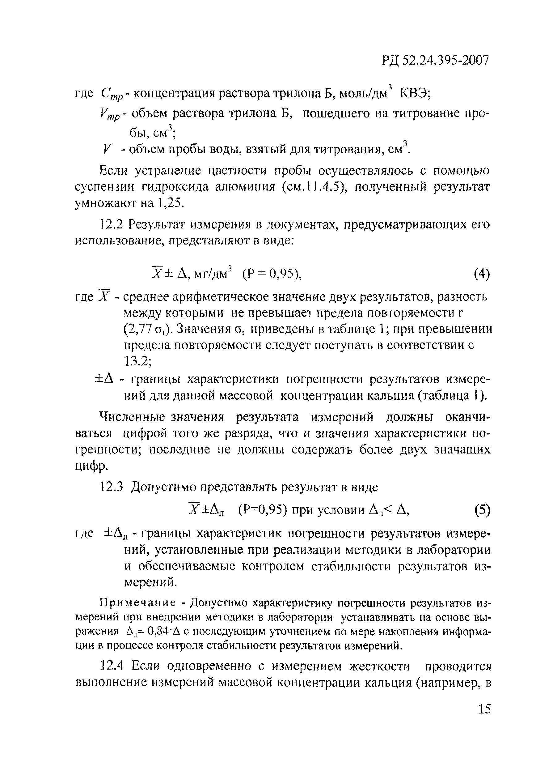 РД 52.24.395-2007
