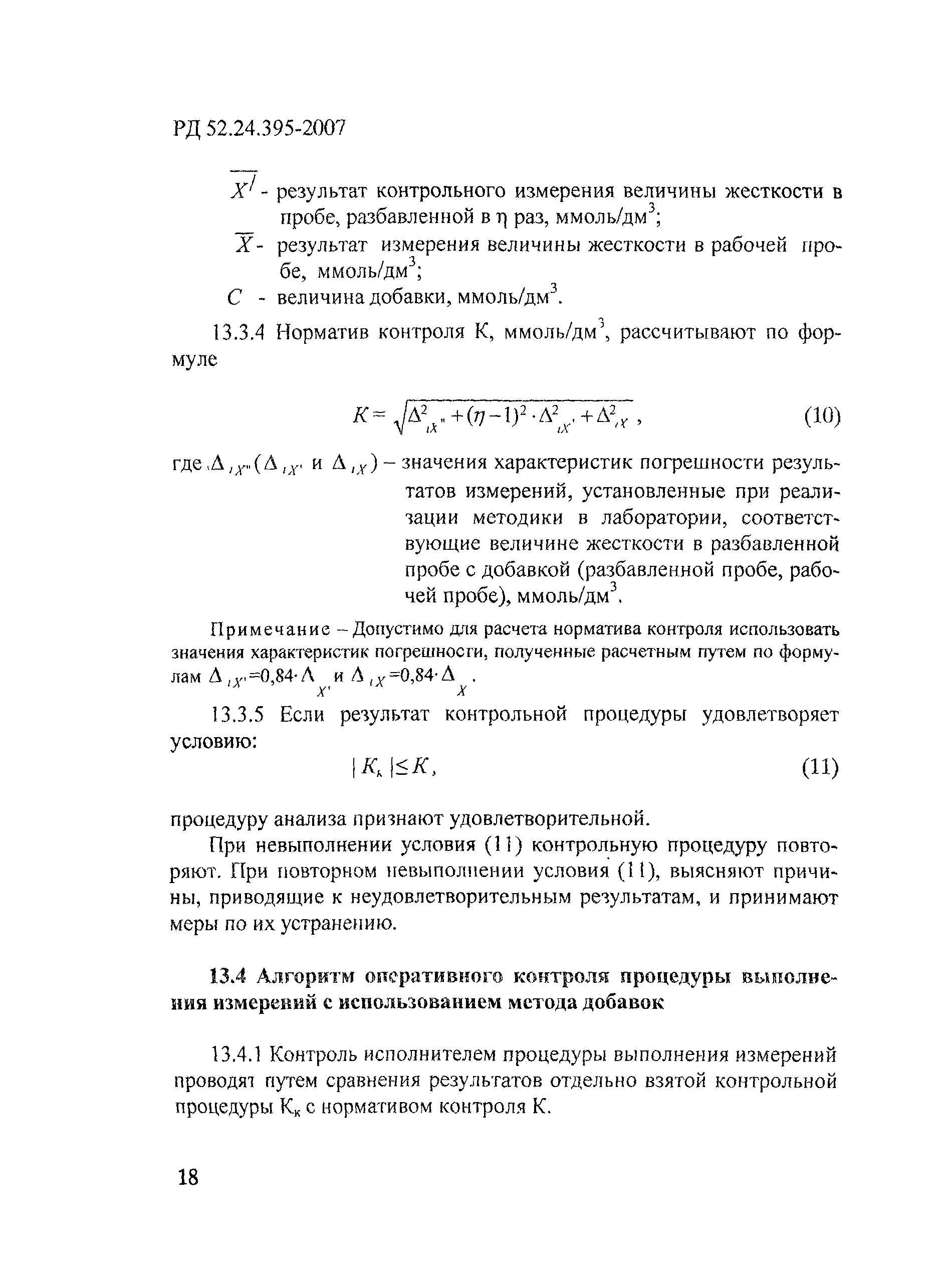 РД 52.24.395-2007