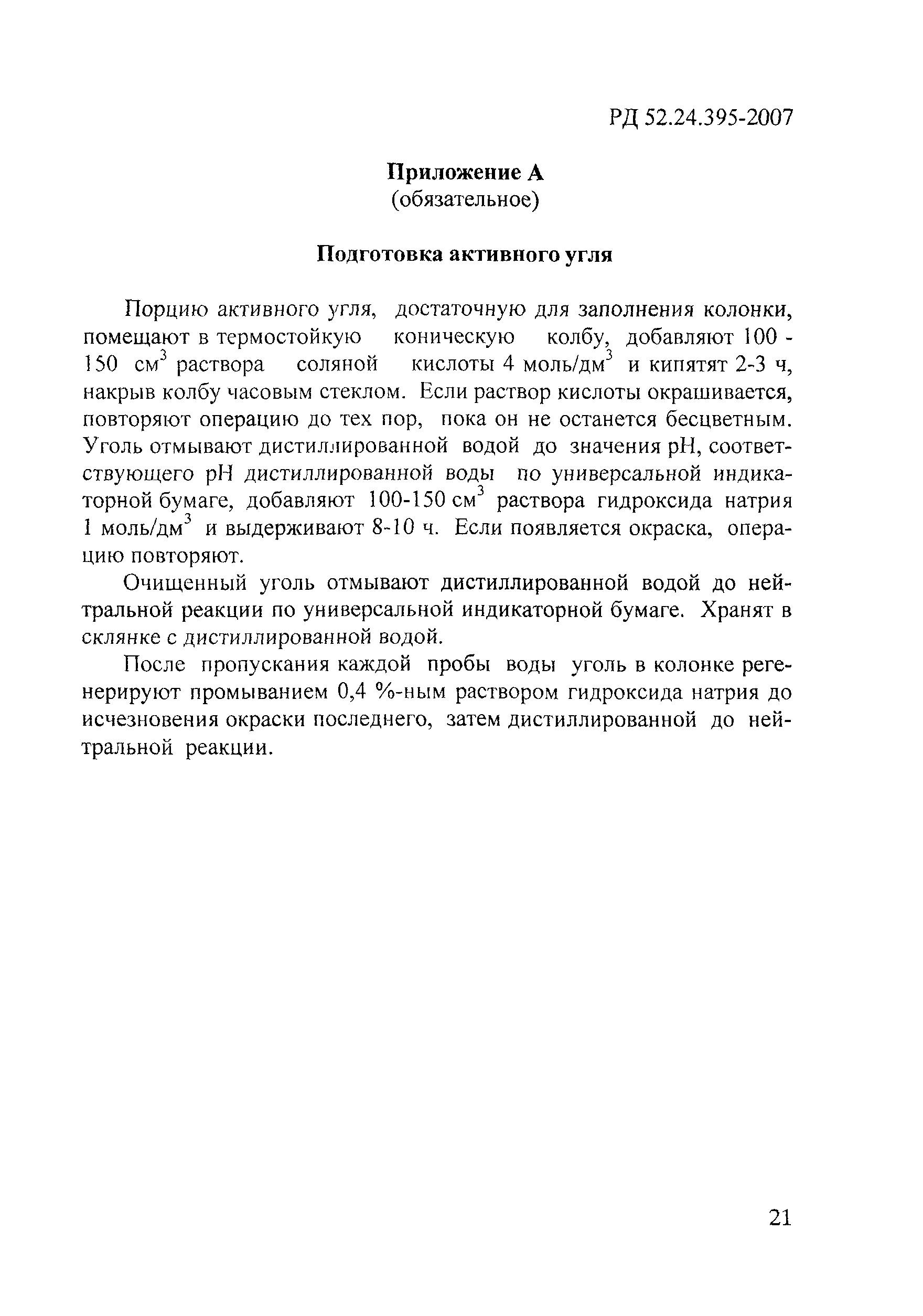 РД 52.24.395-2007