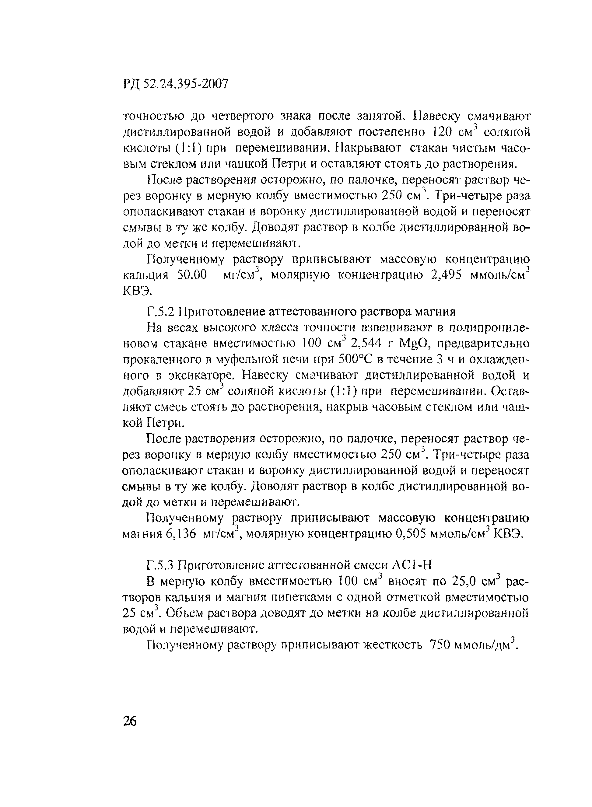 РД 52.24.395-2007