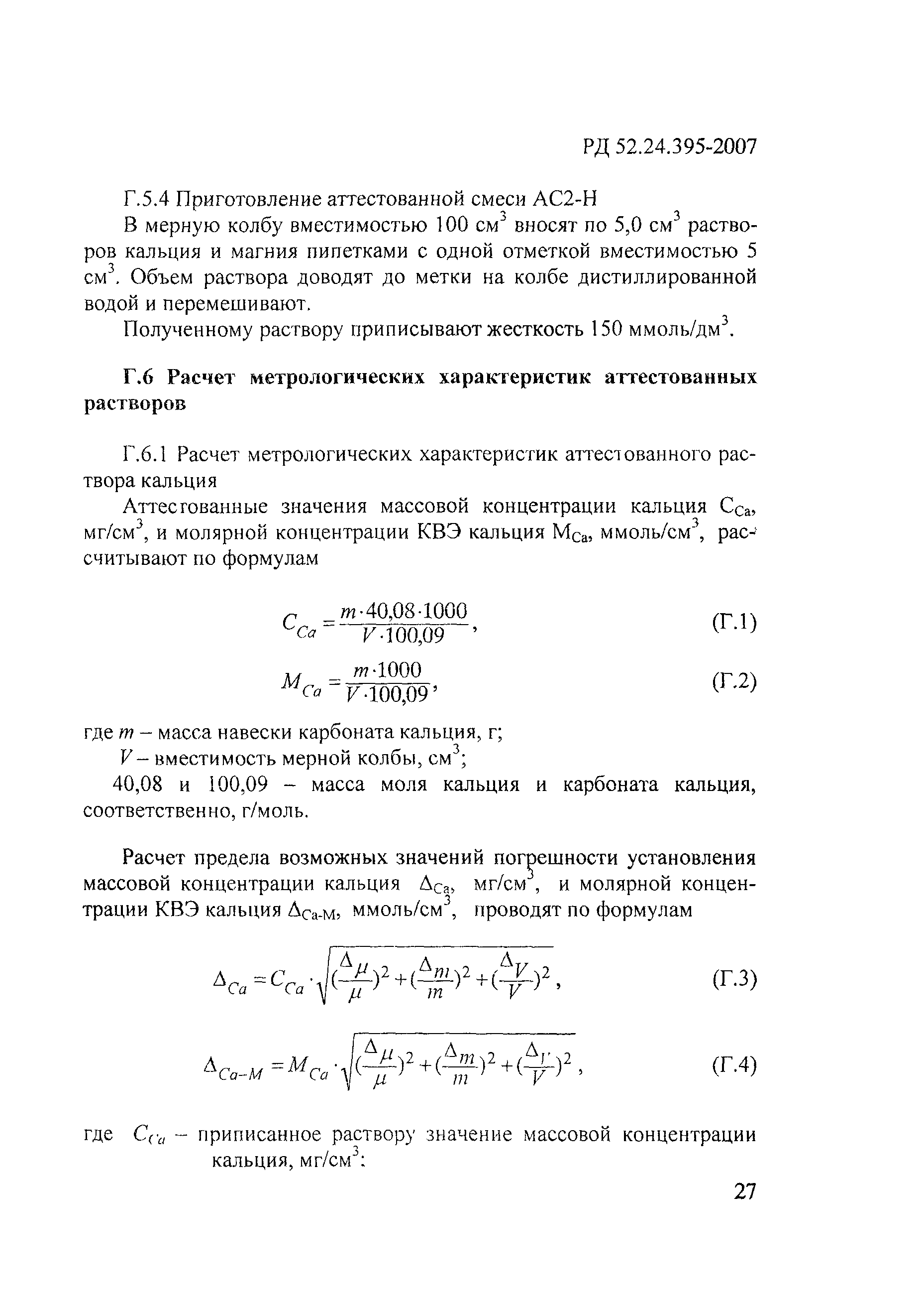 РД 52.24.395-2007