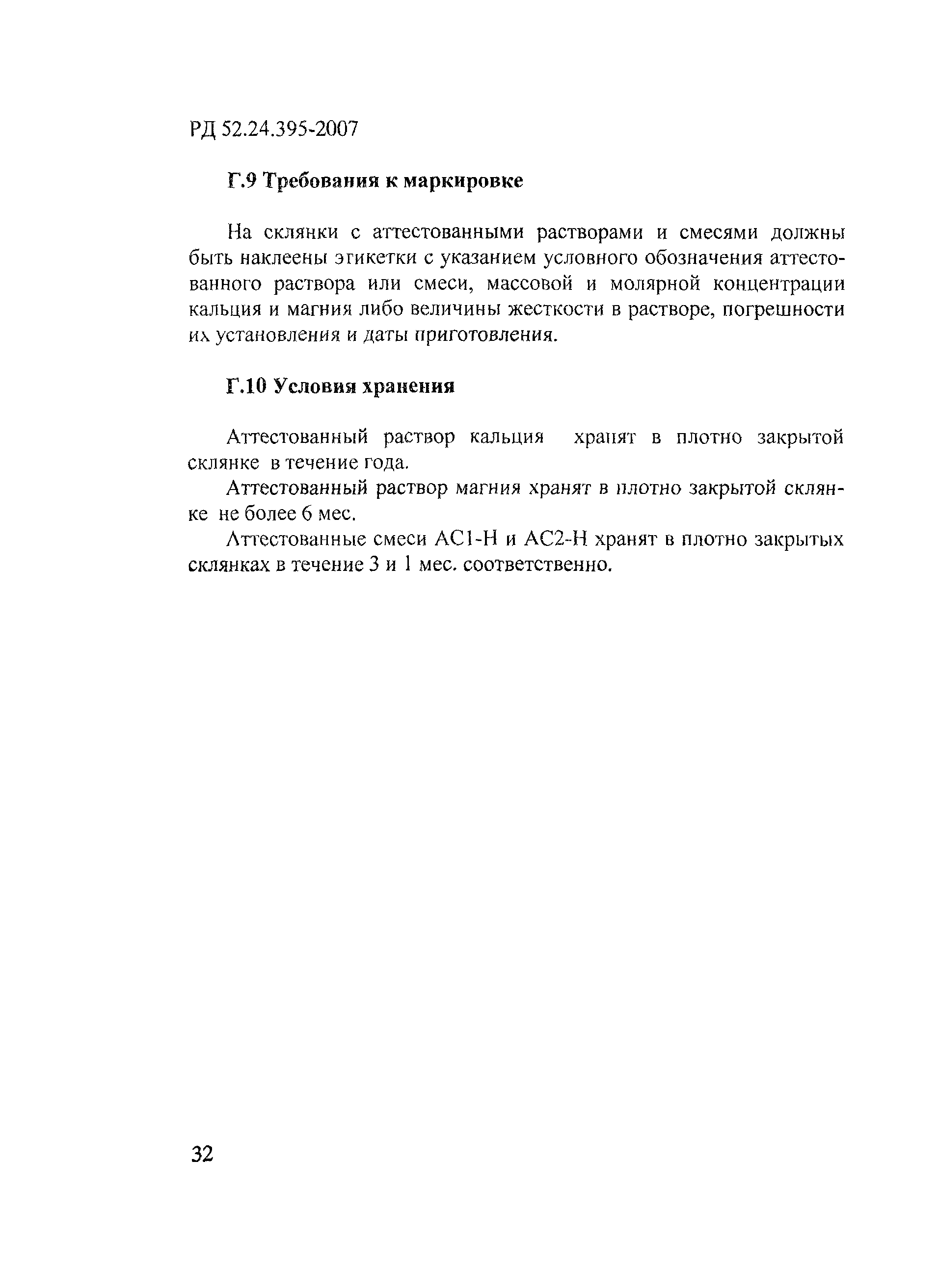 РД 52.24.395-2007