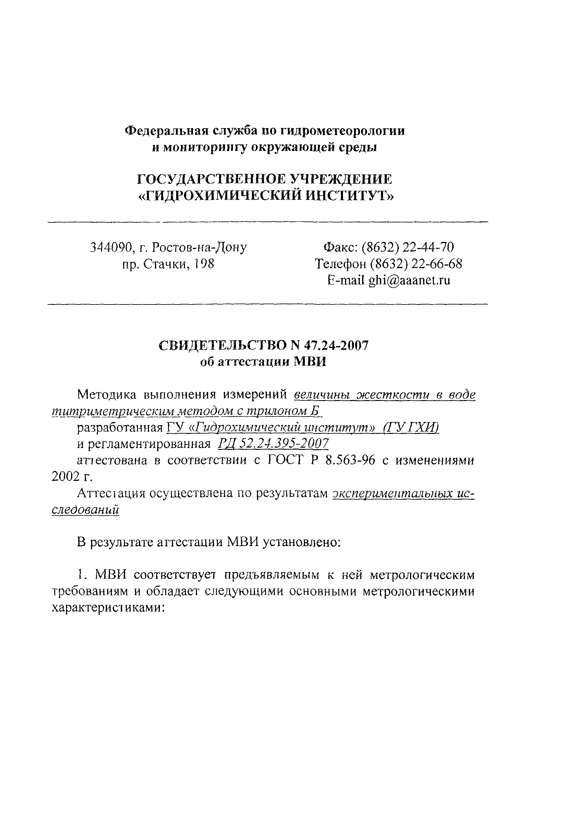 РД 52.24.395-2007