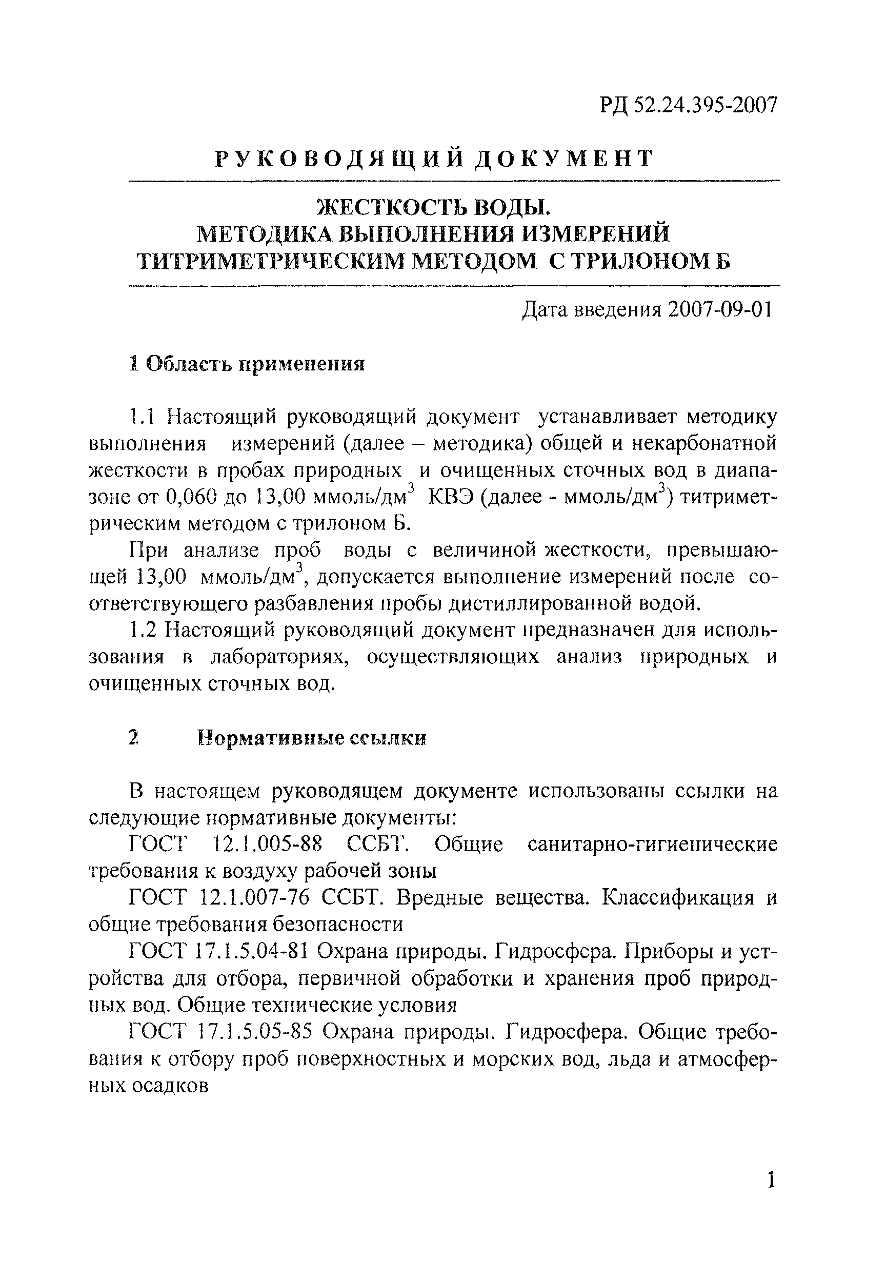 РД 52.24.395-2007