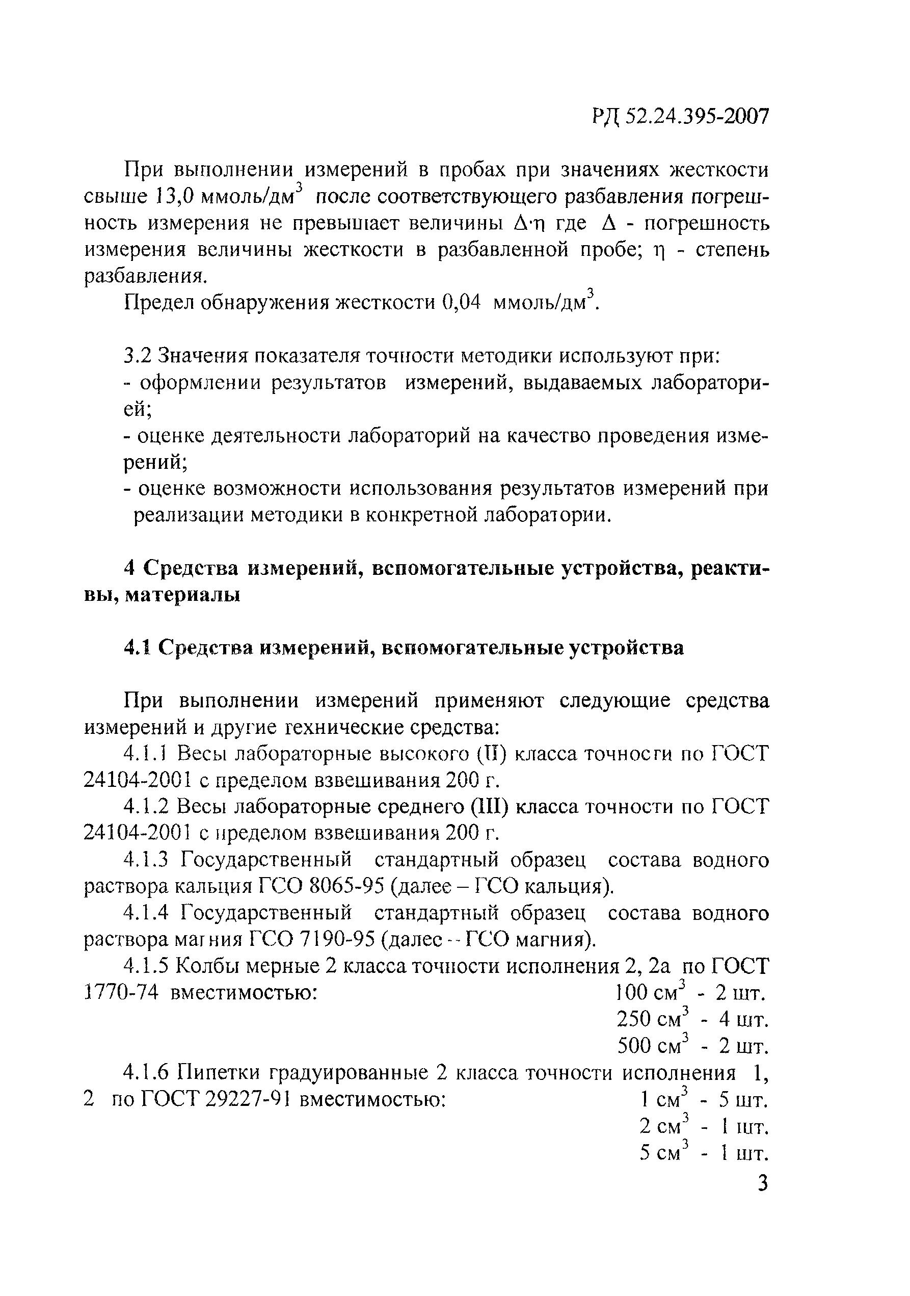 РД 52.24.395-2007