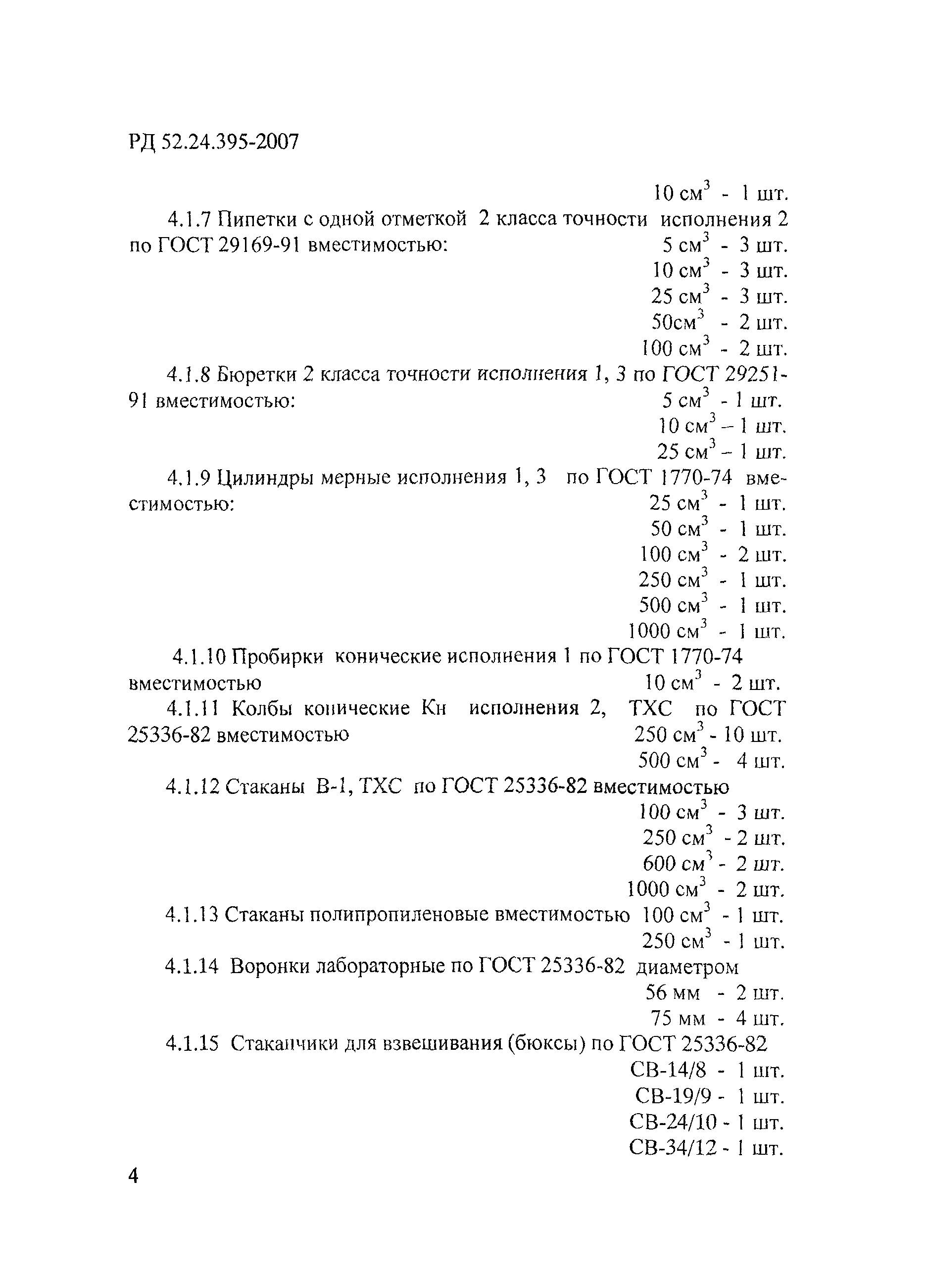 РД 52.24.395-2007