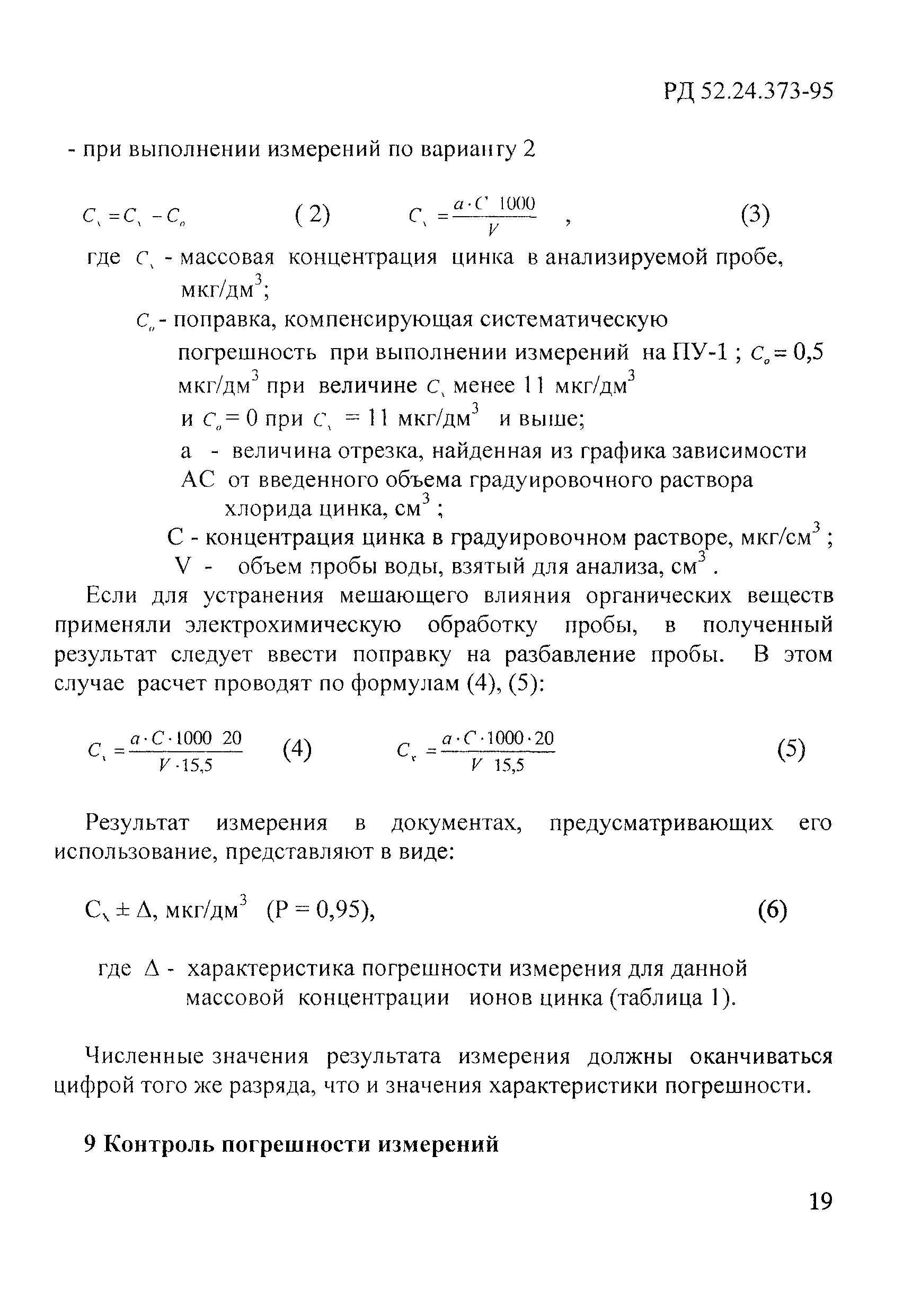 РД 52.24.373-95