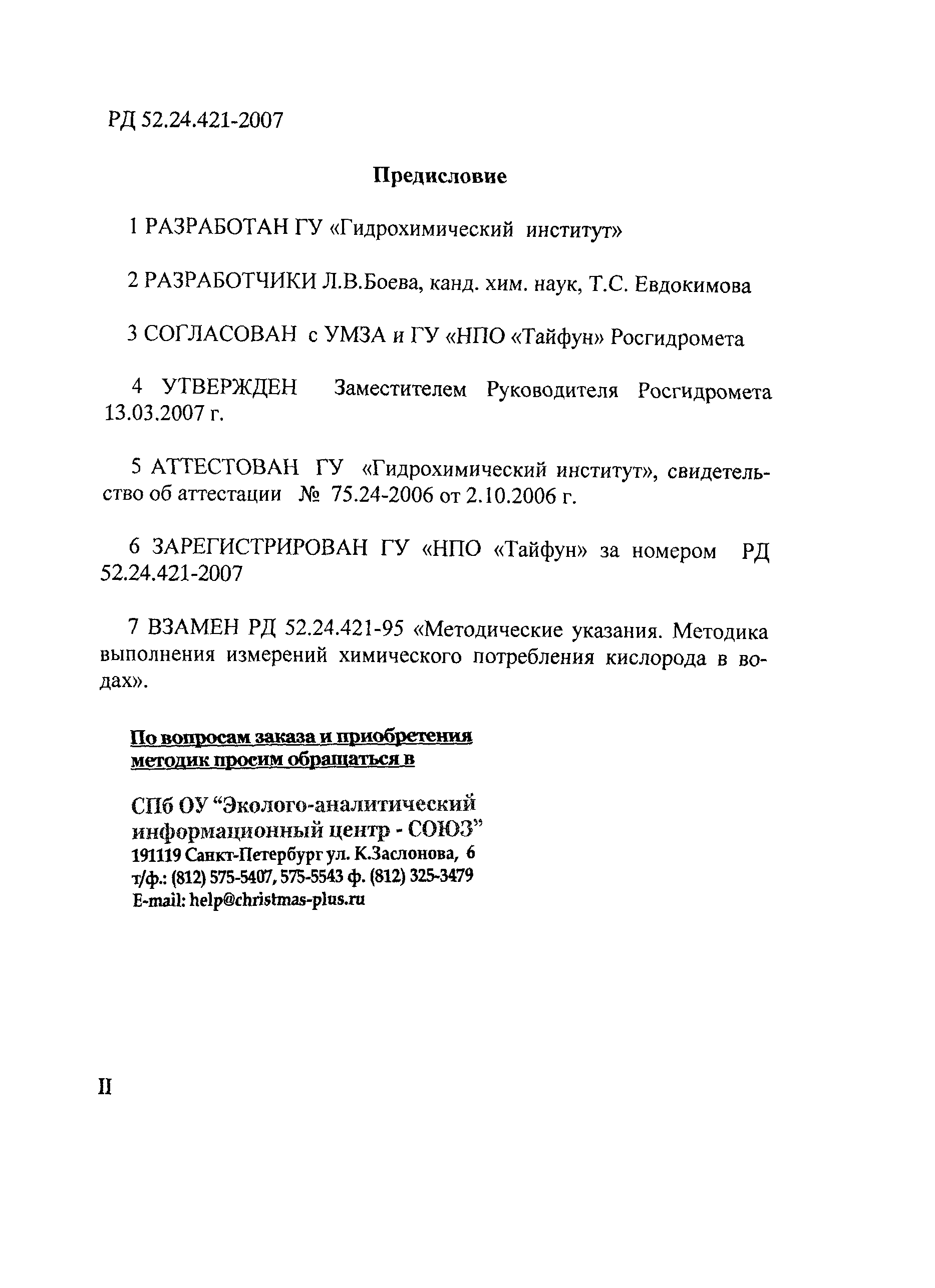 РД 52.24.421-2007