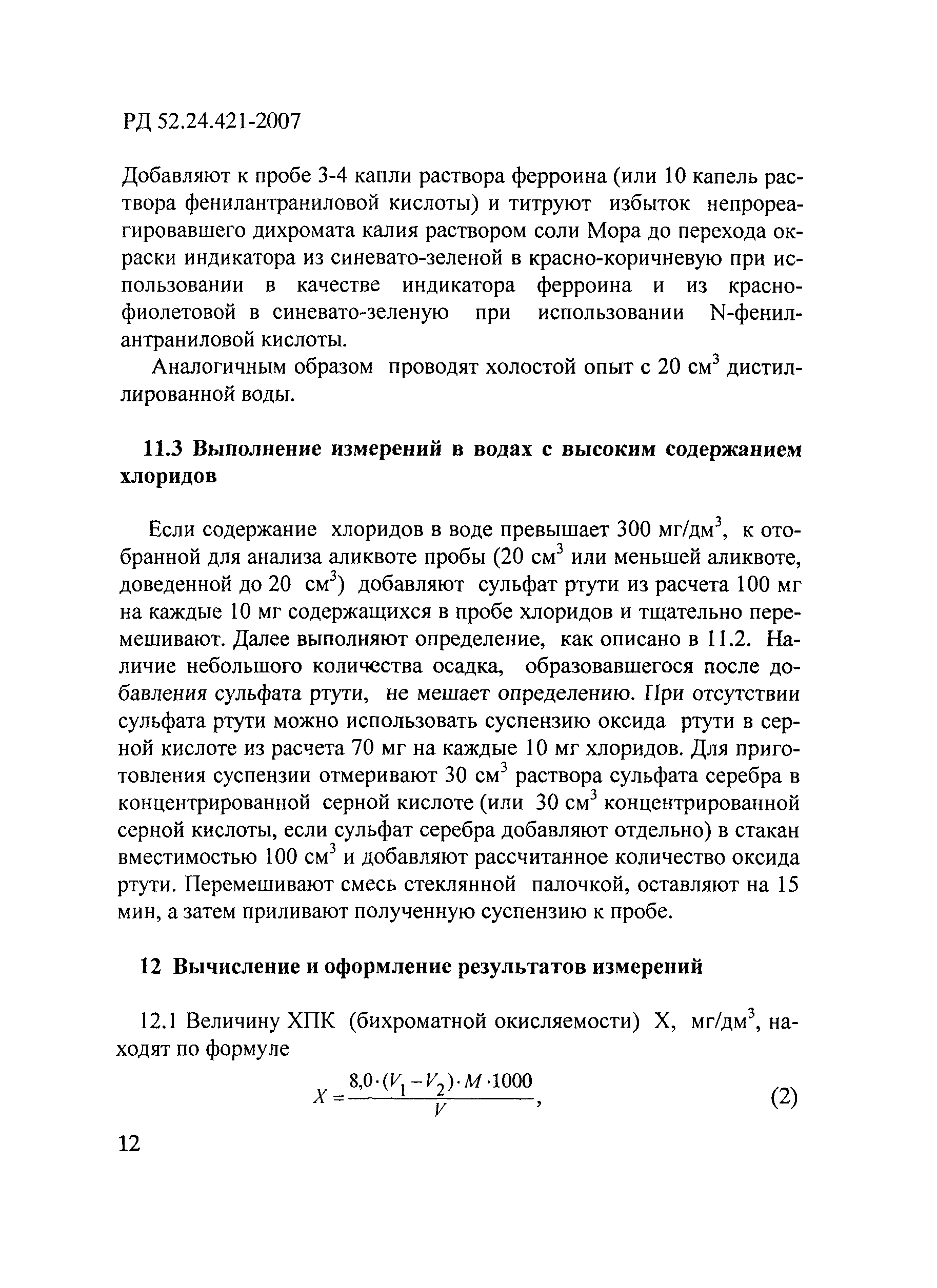 РД 52.24.421-2007
