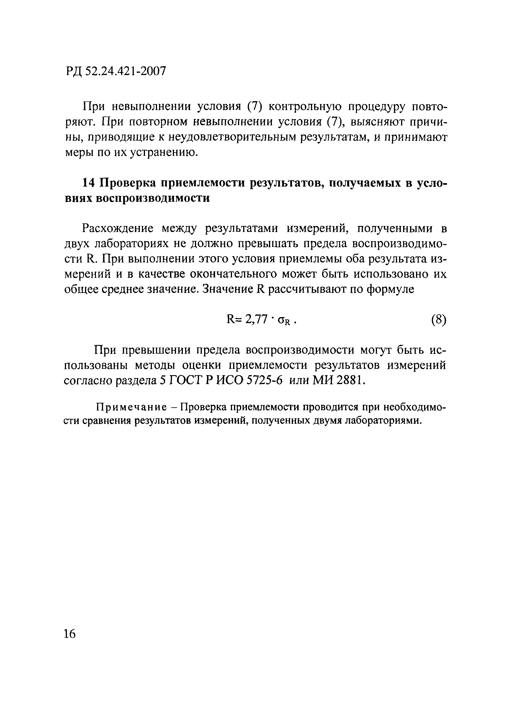 РД 52.24.421-2007