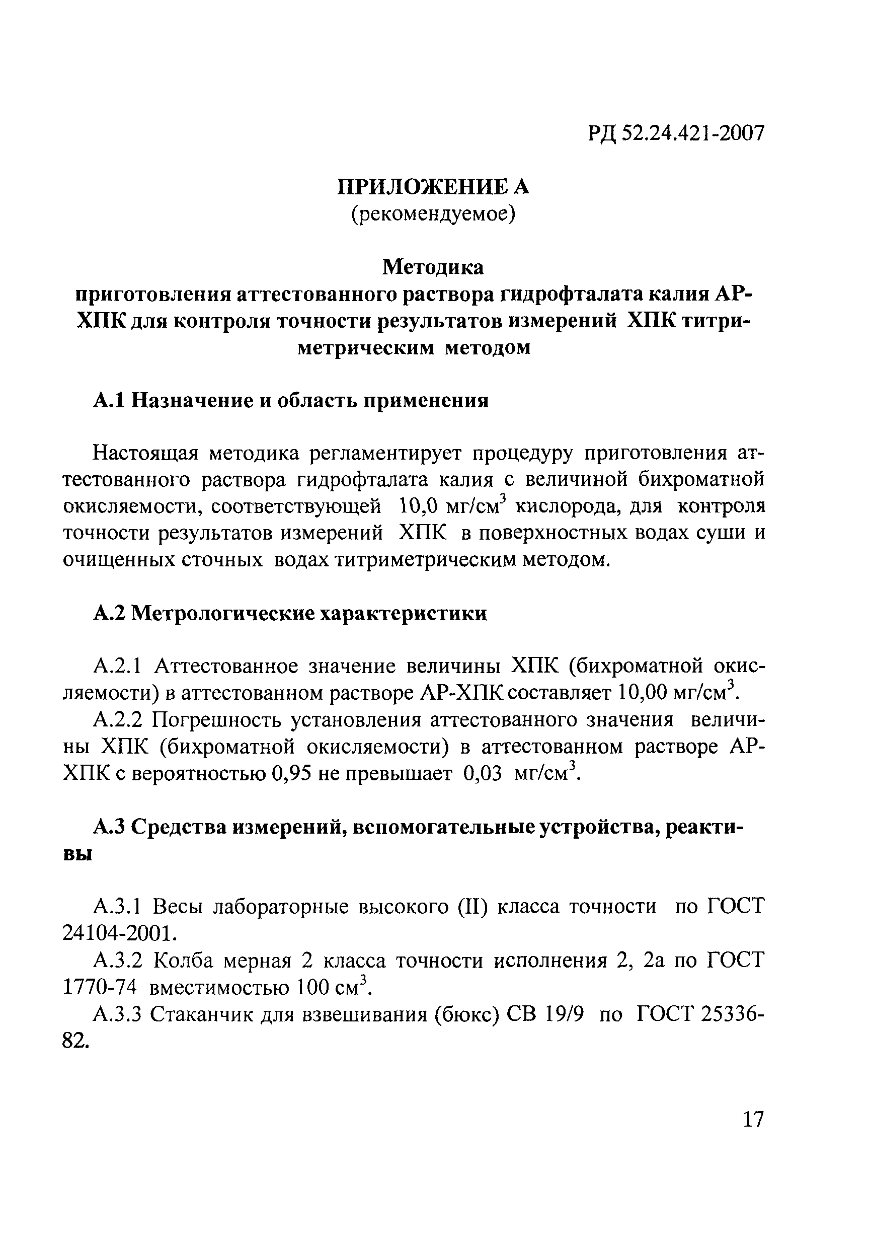 РД 52.24.421-2007