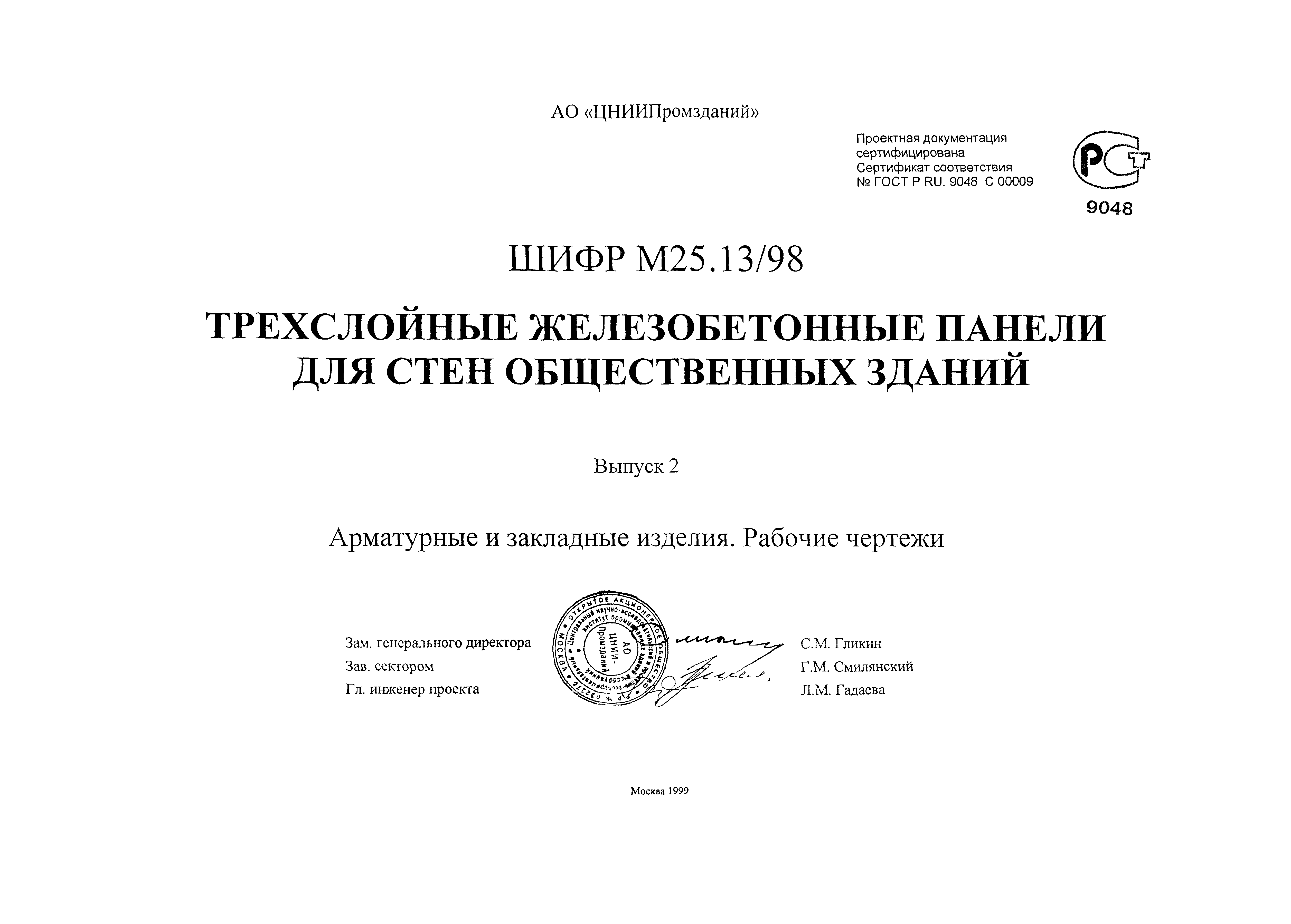 Шифр М25.13/98