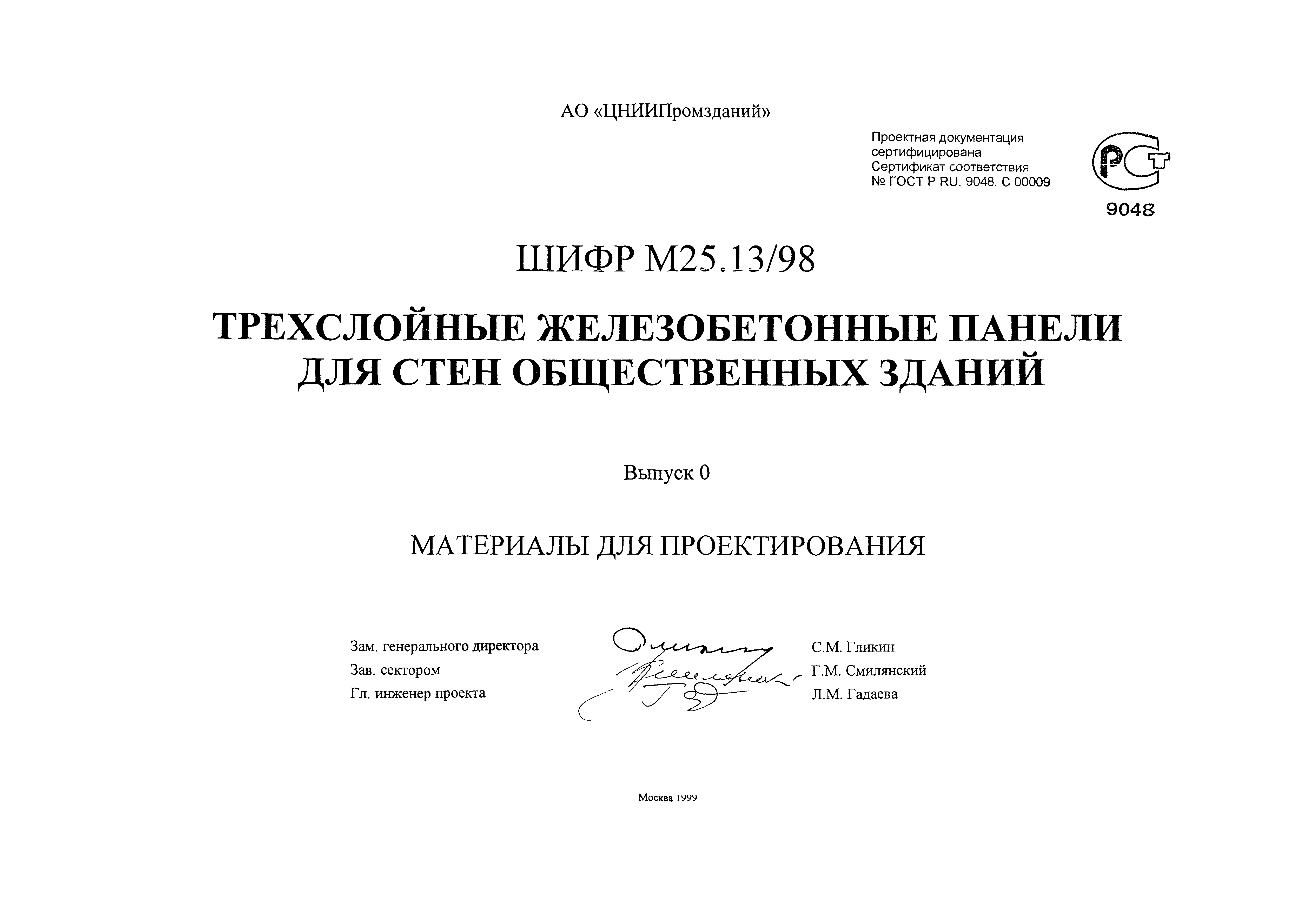 Шифр М25.13/98