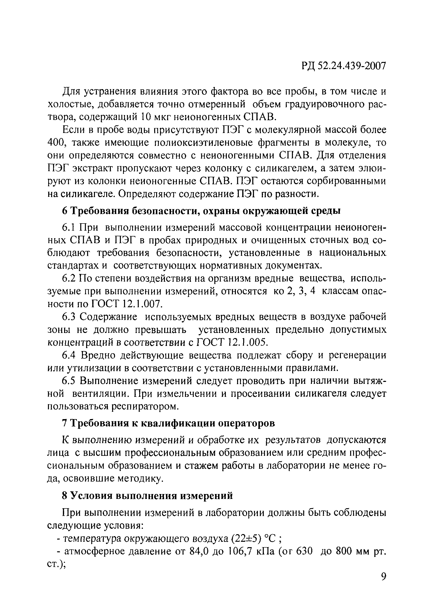 РД 52.24.439-2007