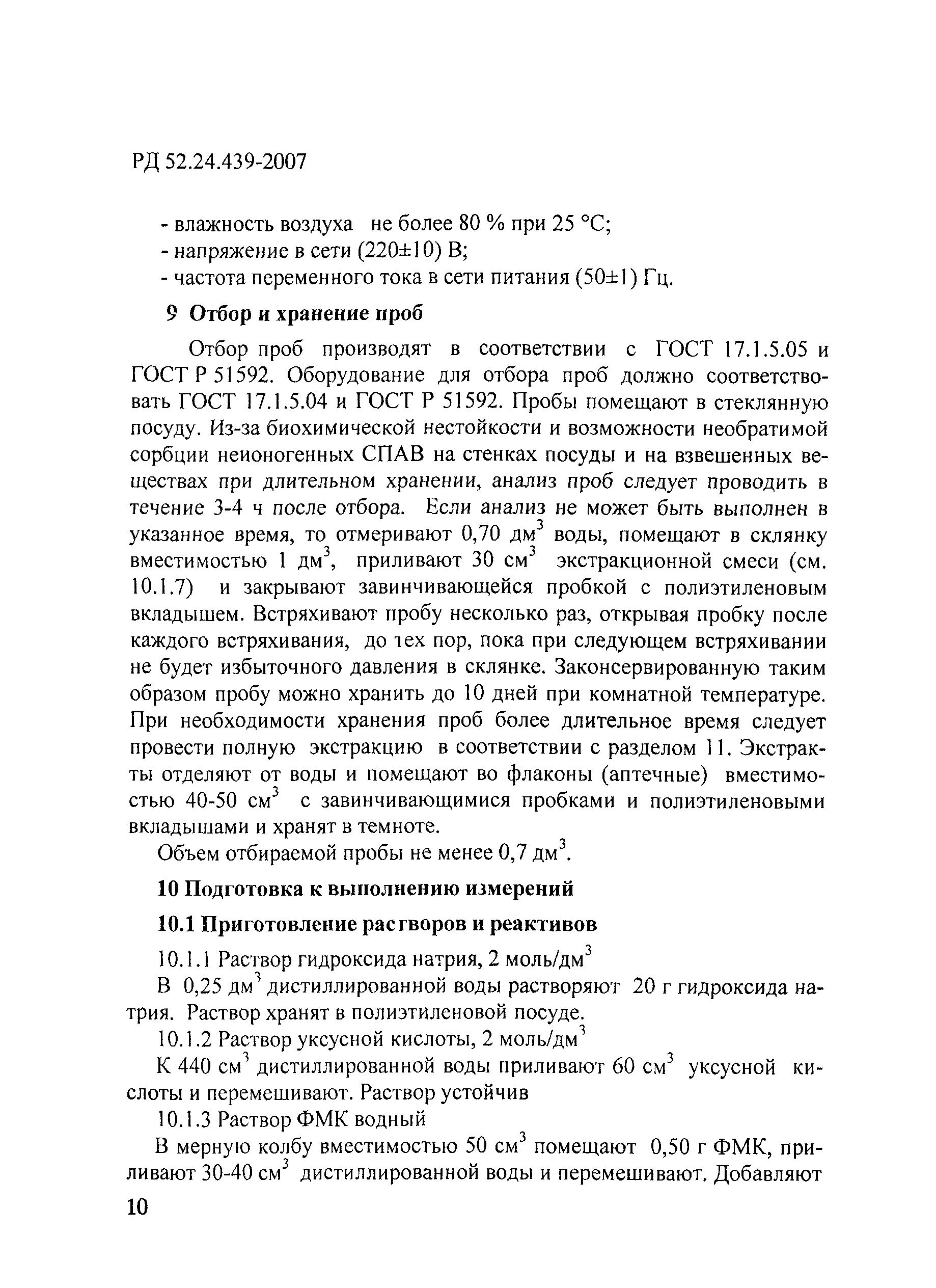 РД 52.24.439-2007