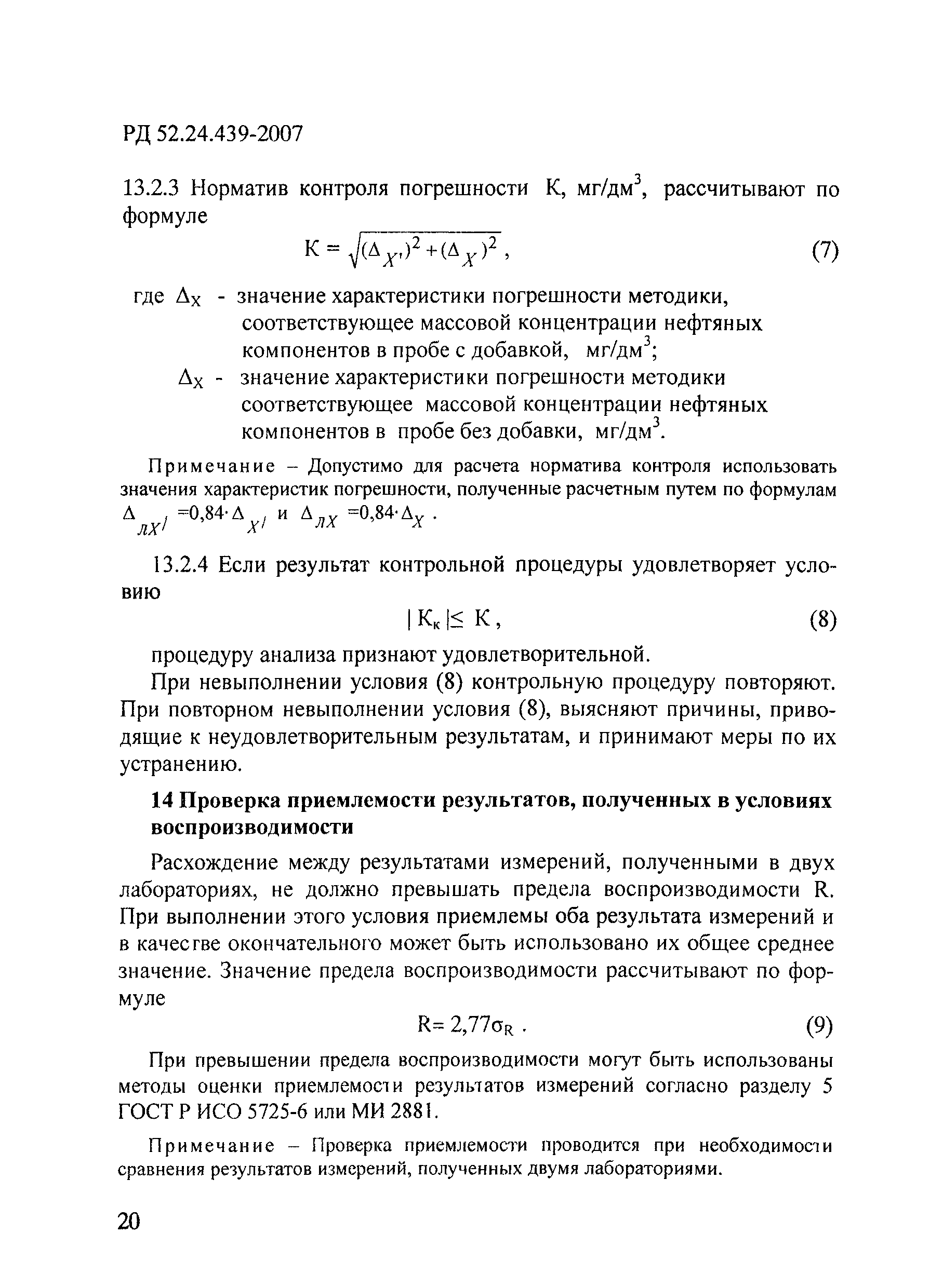 РД 52.24.439-2007