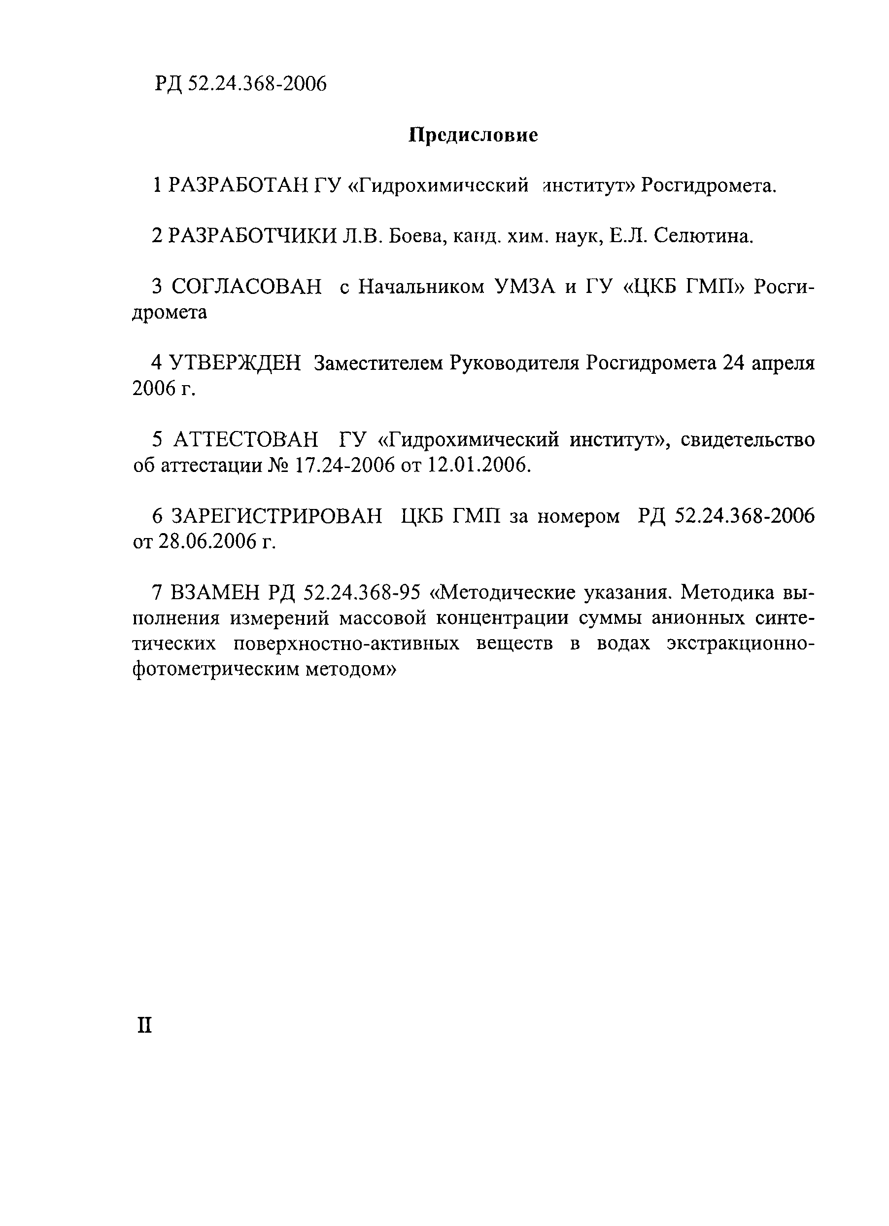 РД 52.24.368-2006
