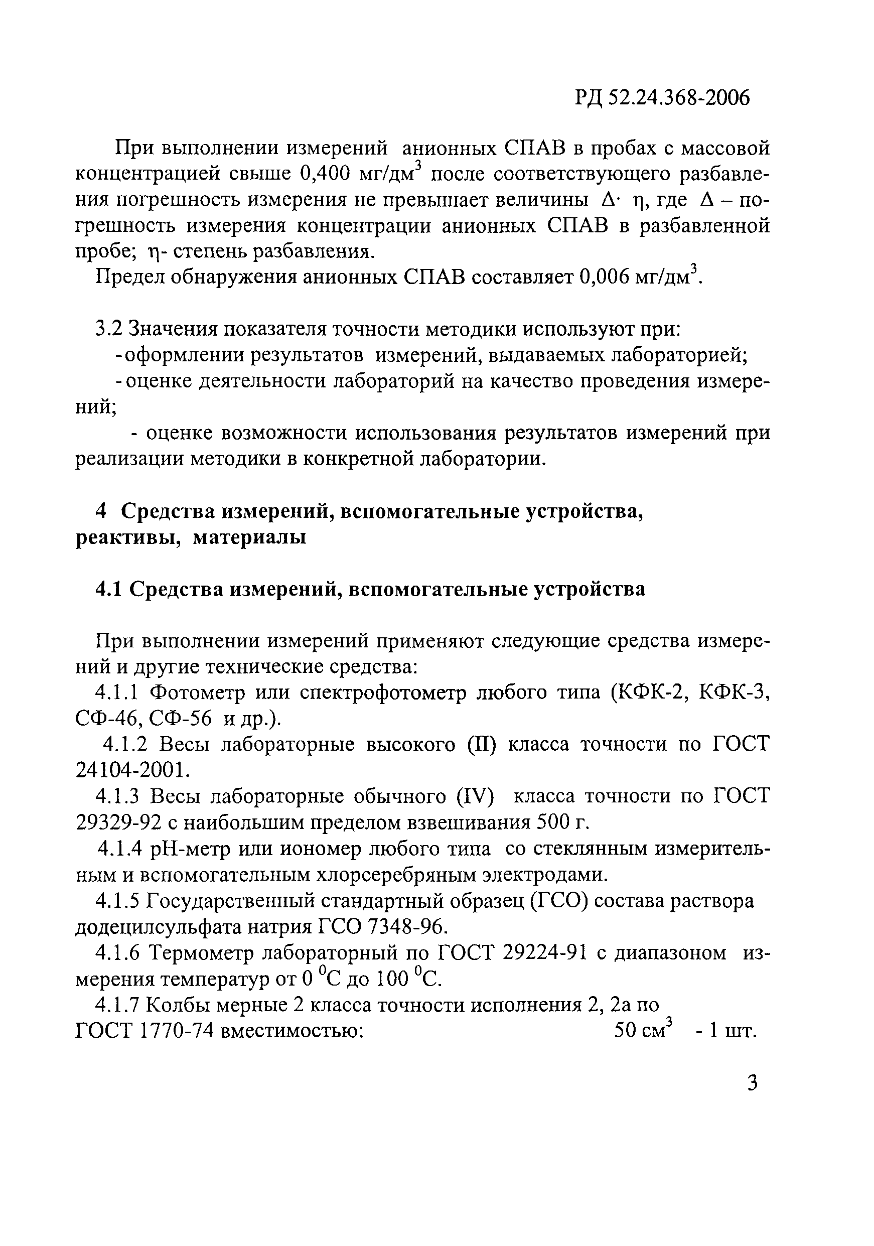 РД 52.24.368-2006