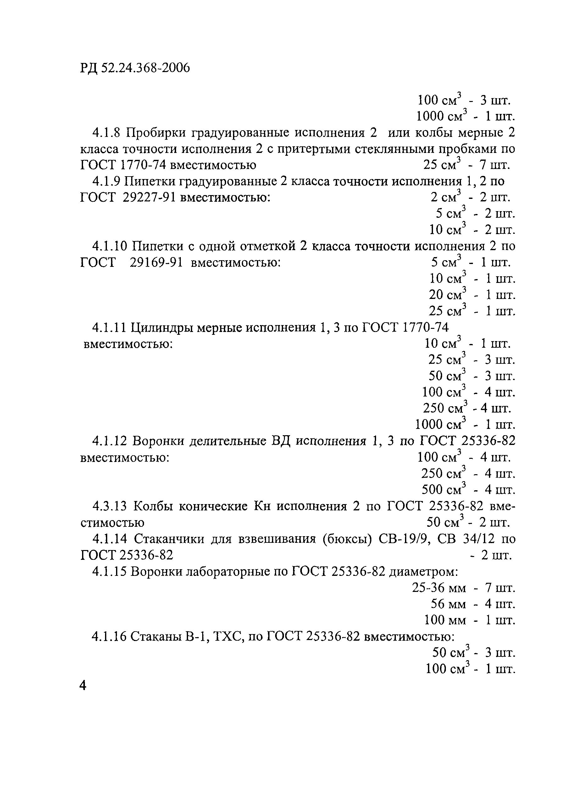 РД 52.24.368-2006