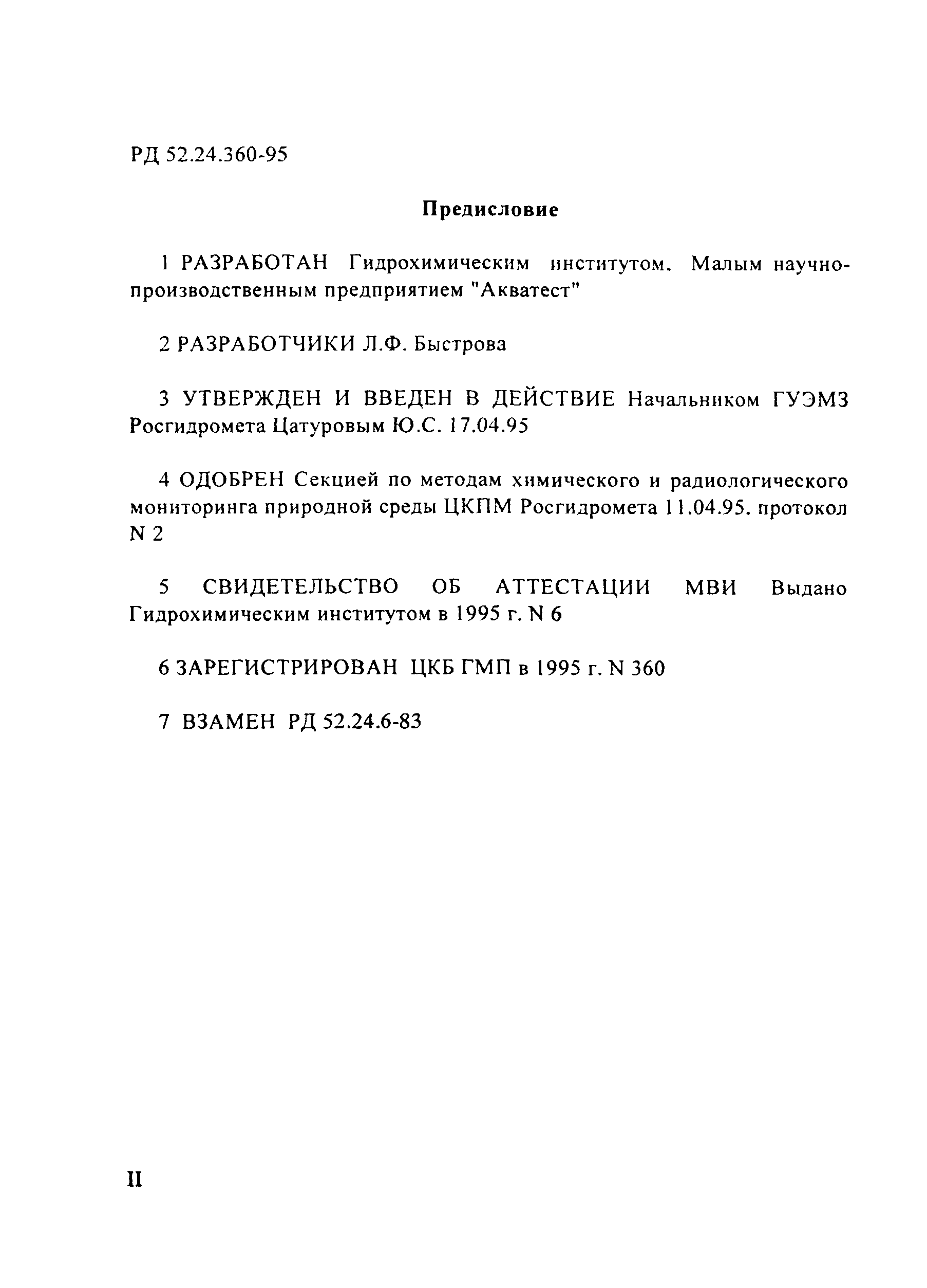РД 52.24.360-95