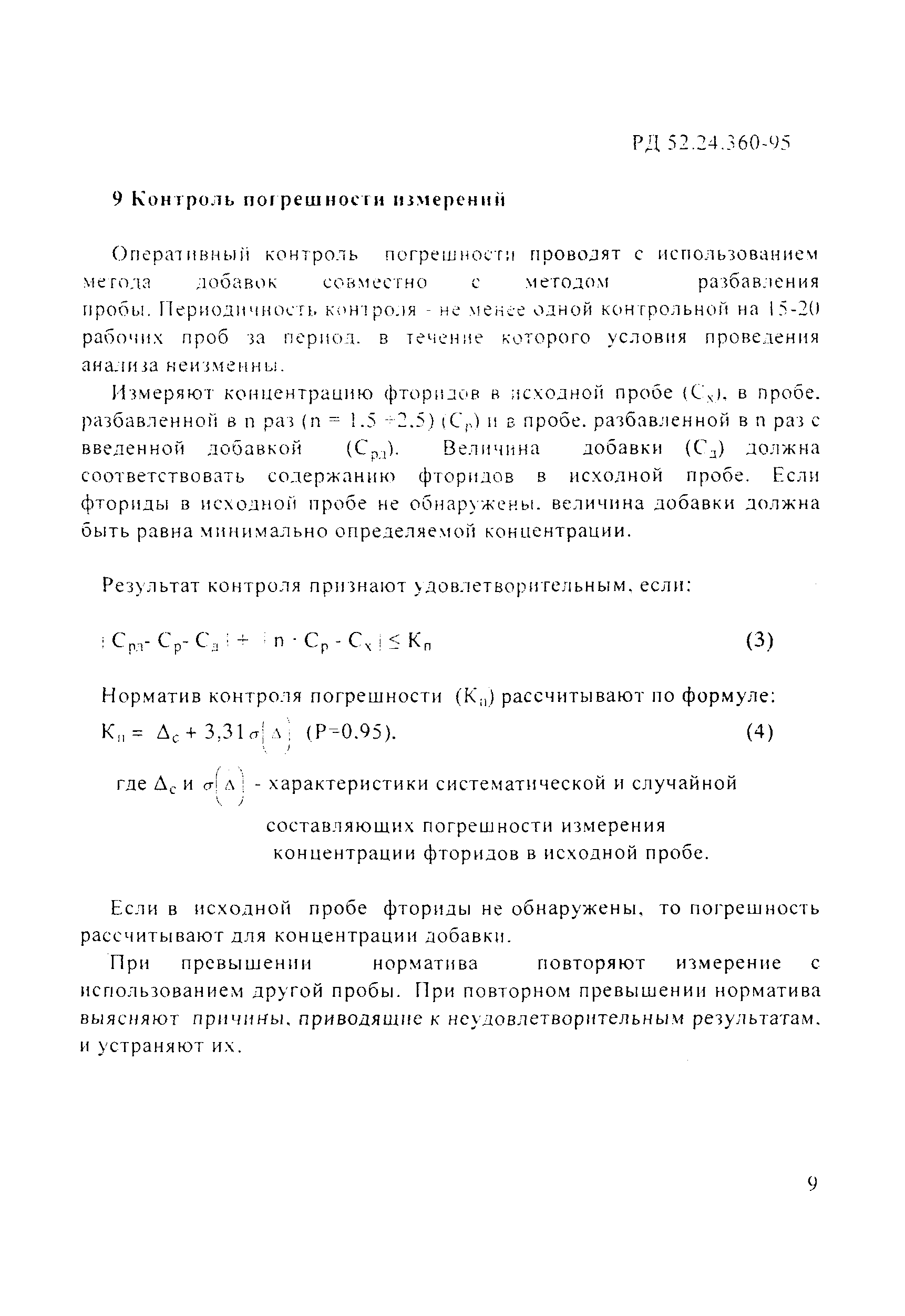 РД 52.24.360-95