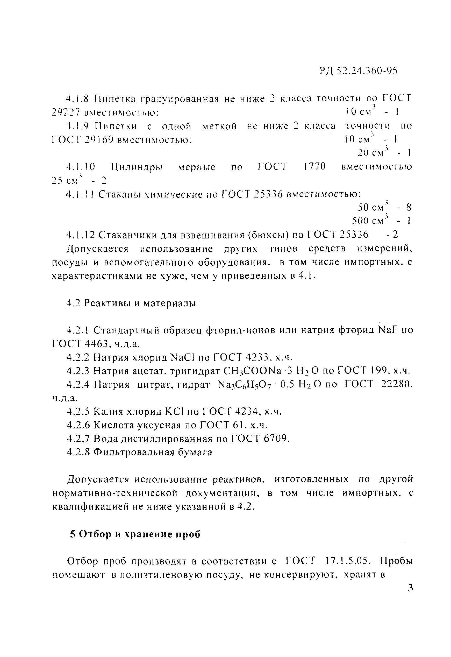 РД 52.24.360-95