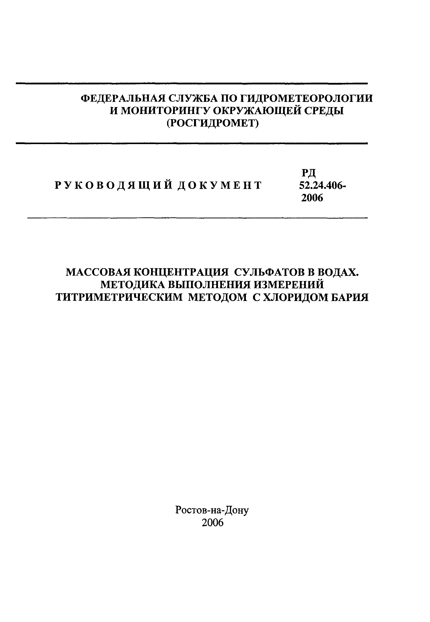 РД 52.24.406-2006