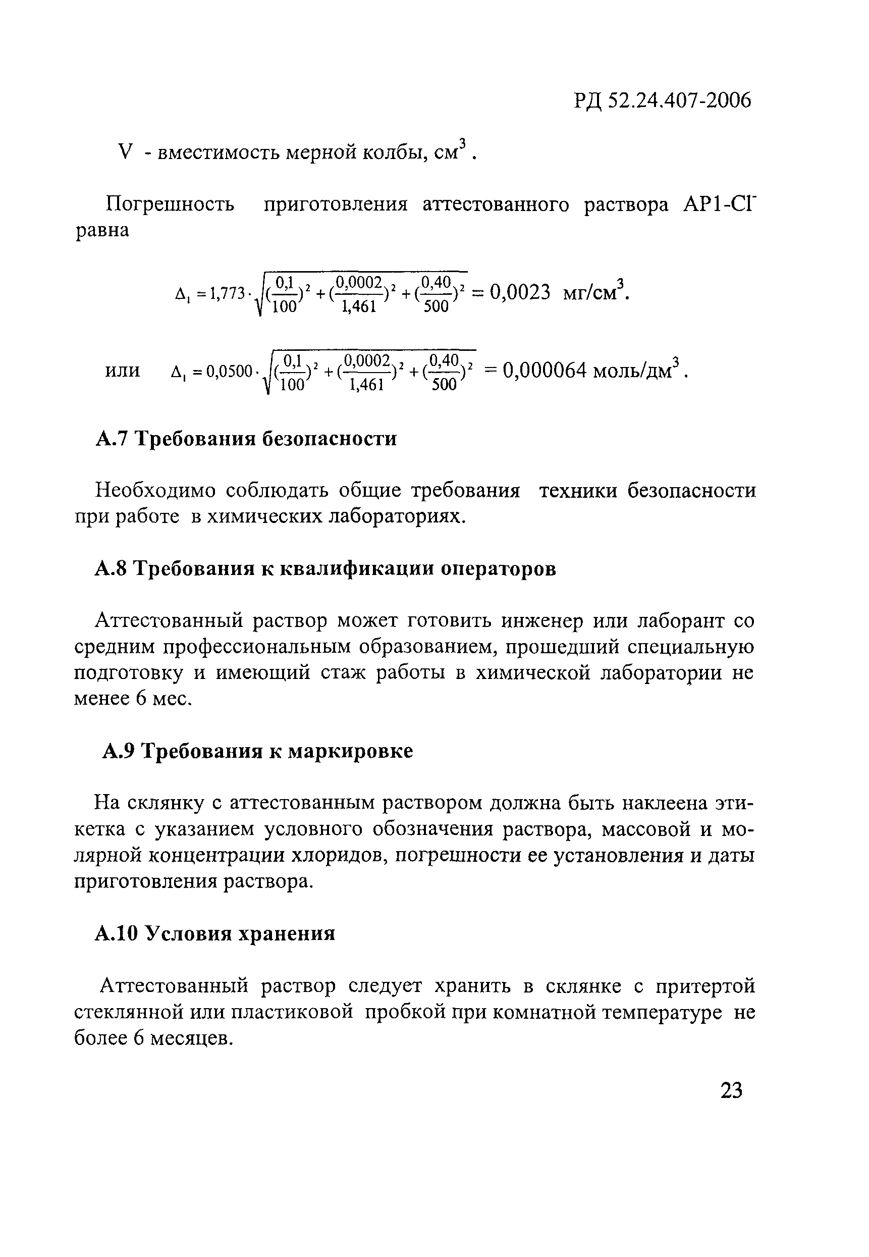 РД 52.24.407-2006