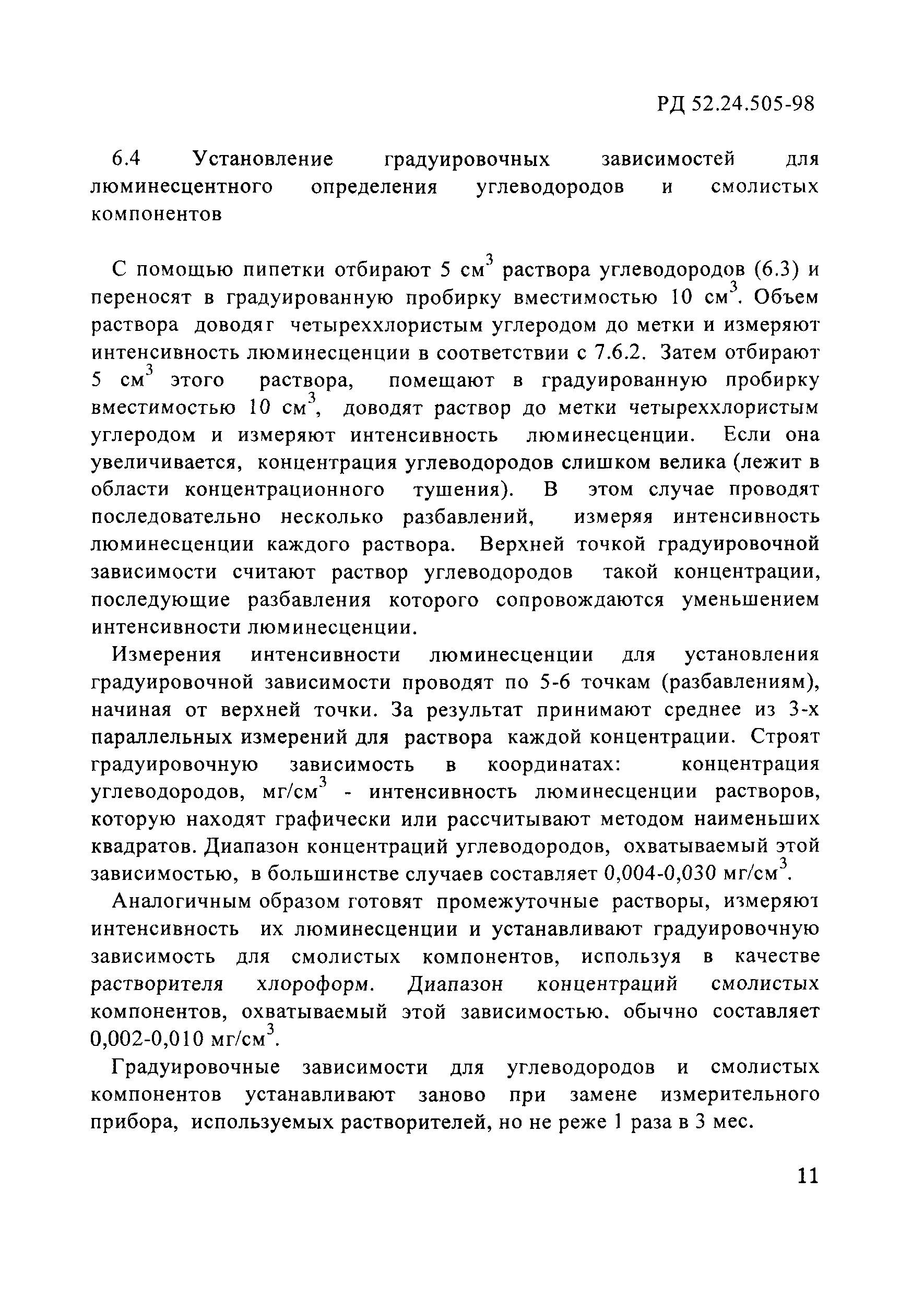 РД 52.24.505-98