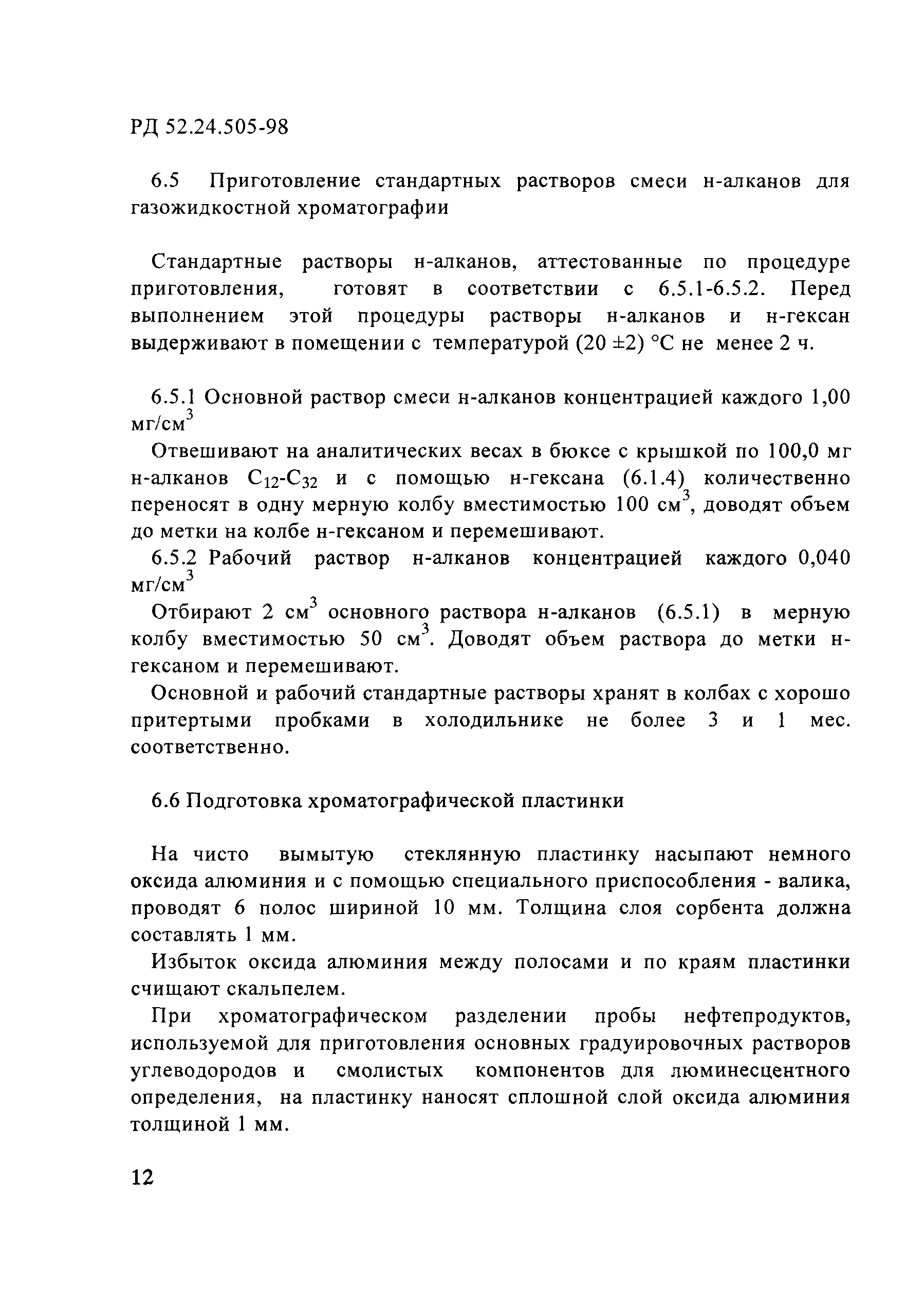 РД 52.24.505-98