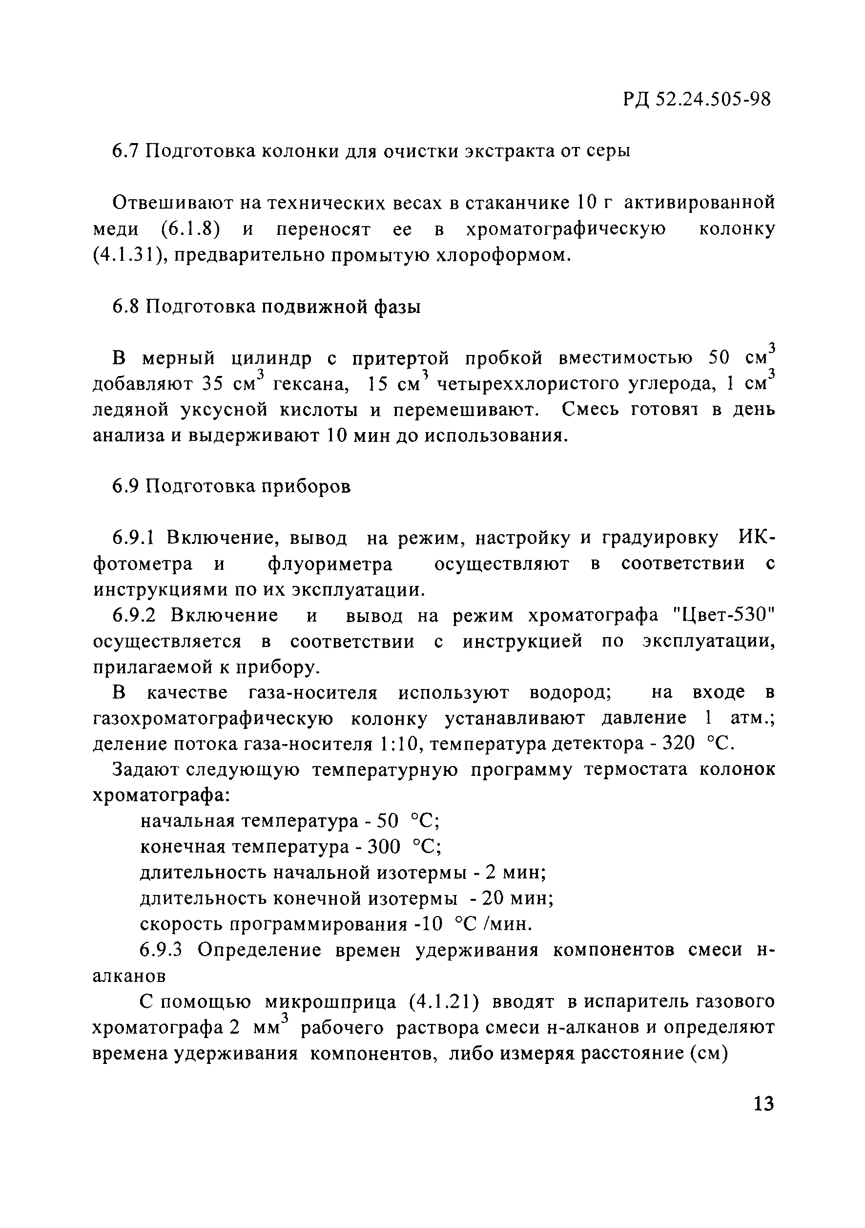 РД 52.24.505-98