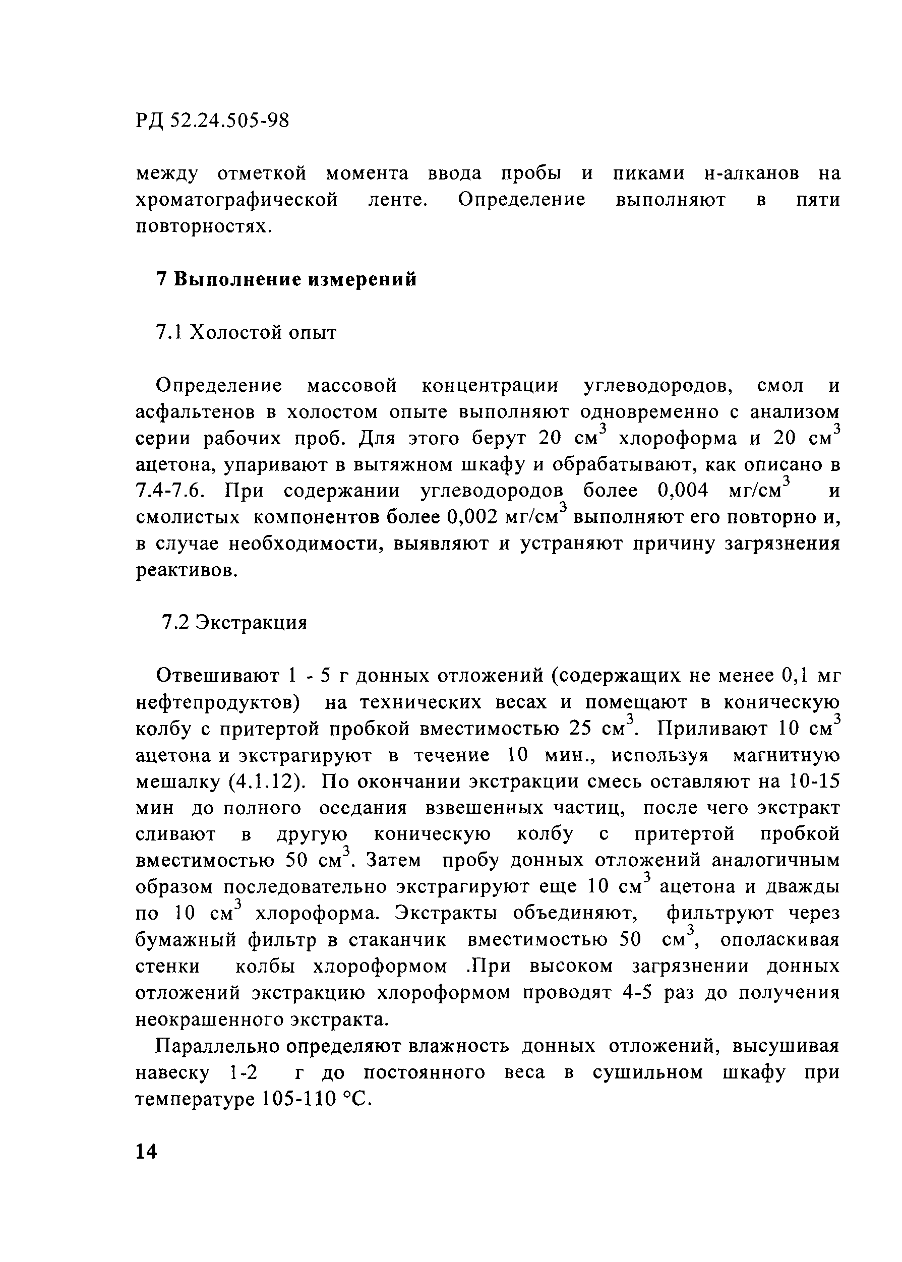 РД 52.24.505-98