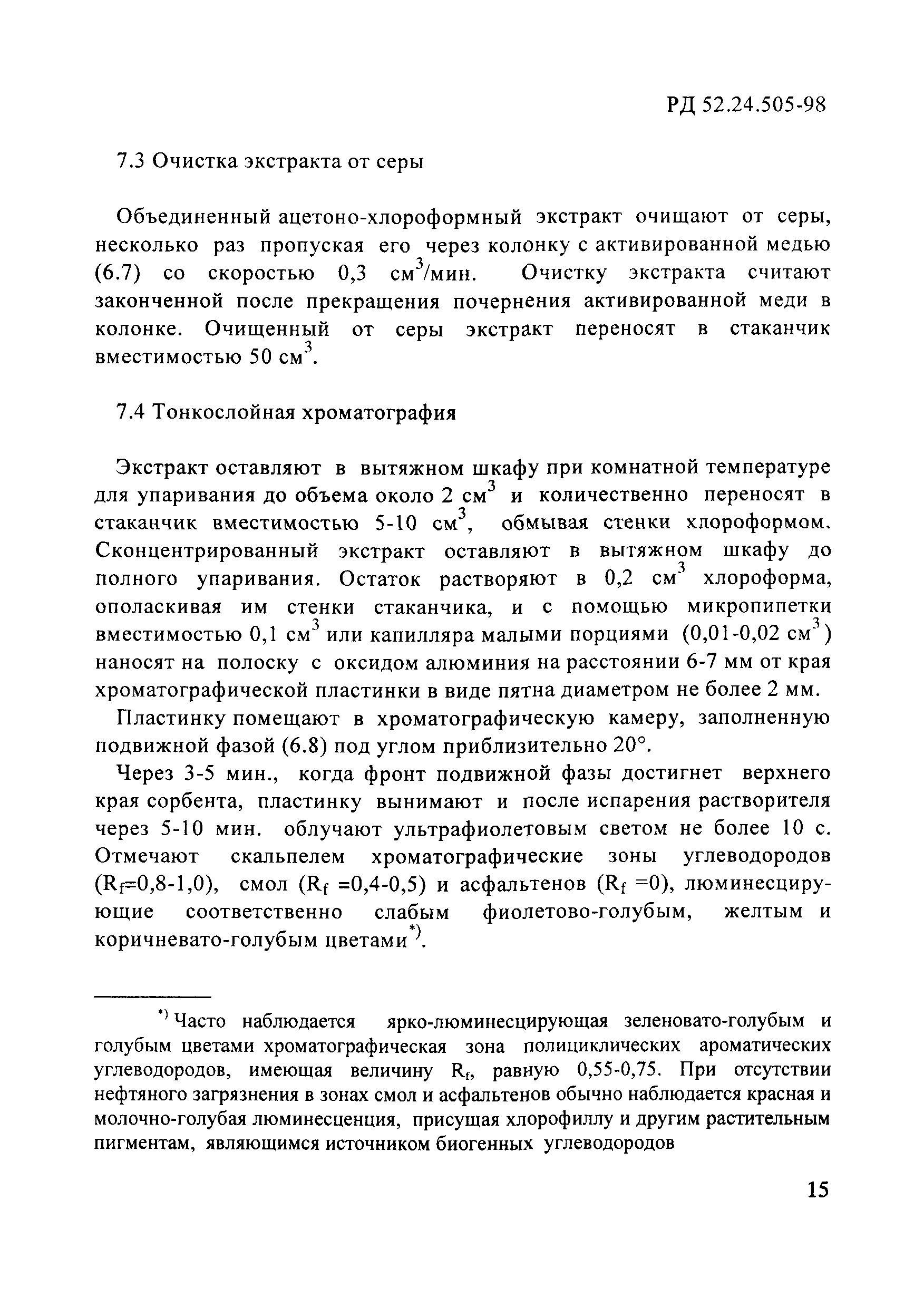 РД 52.24.505-98