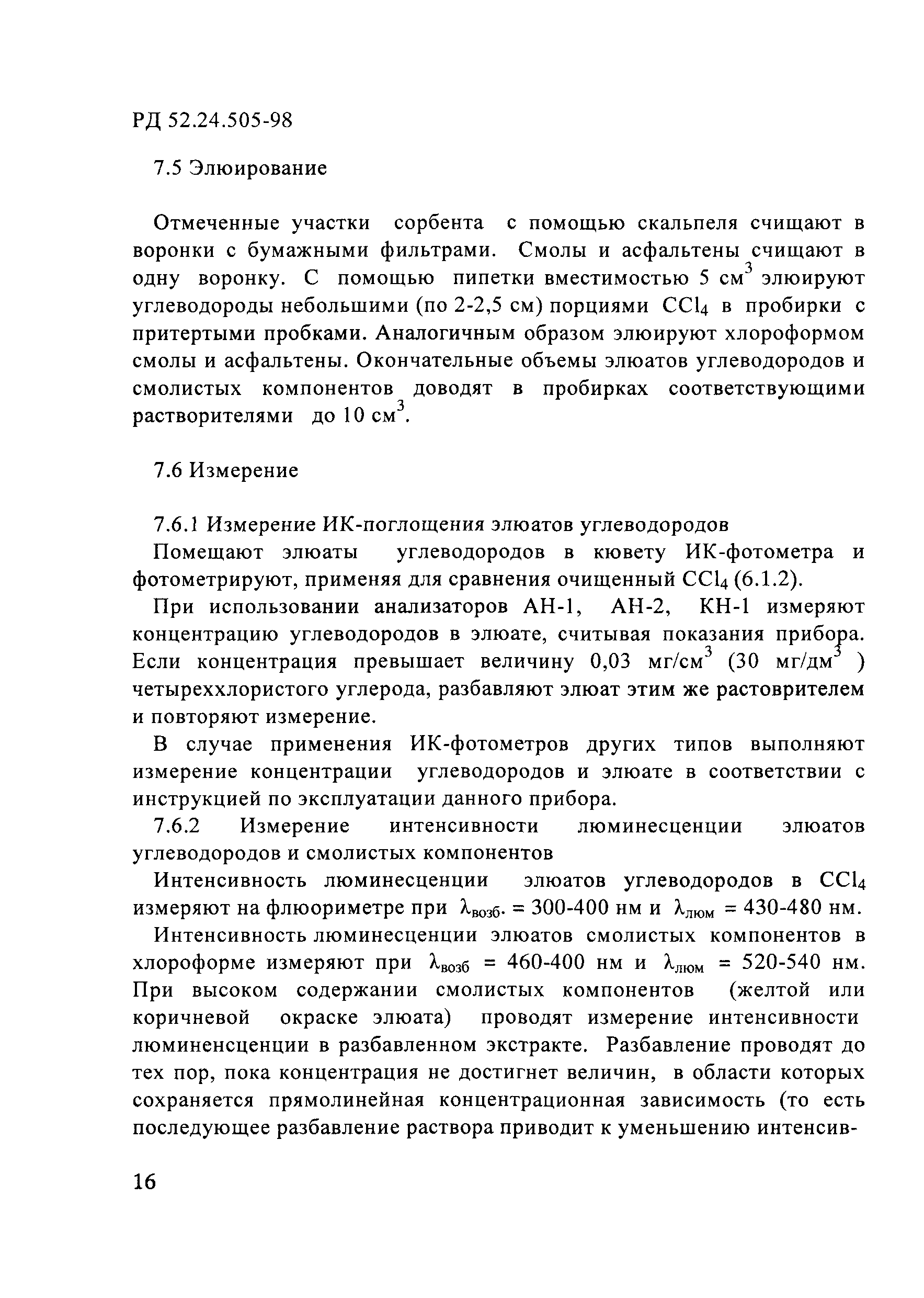 РД 52.24.505-98