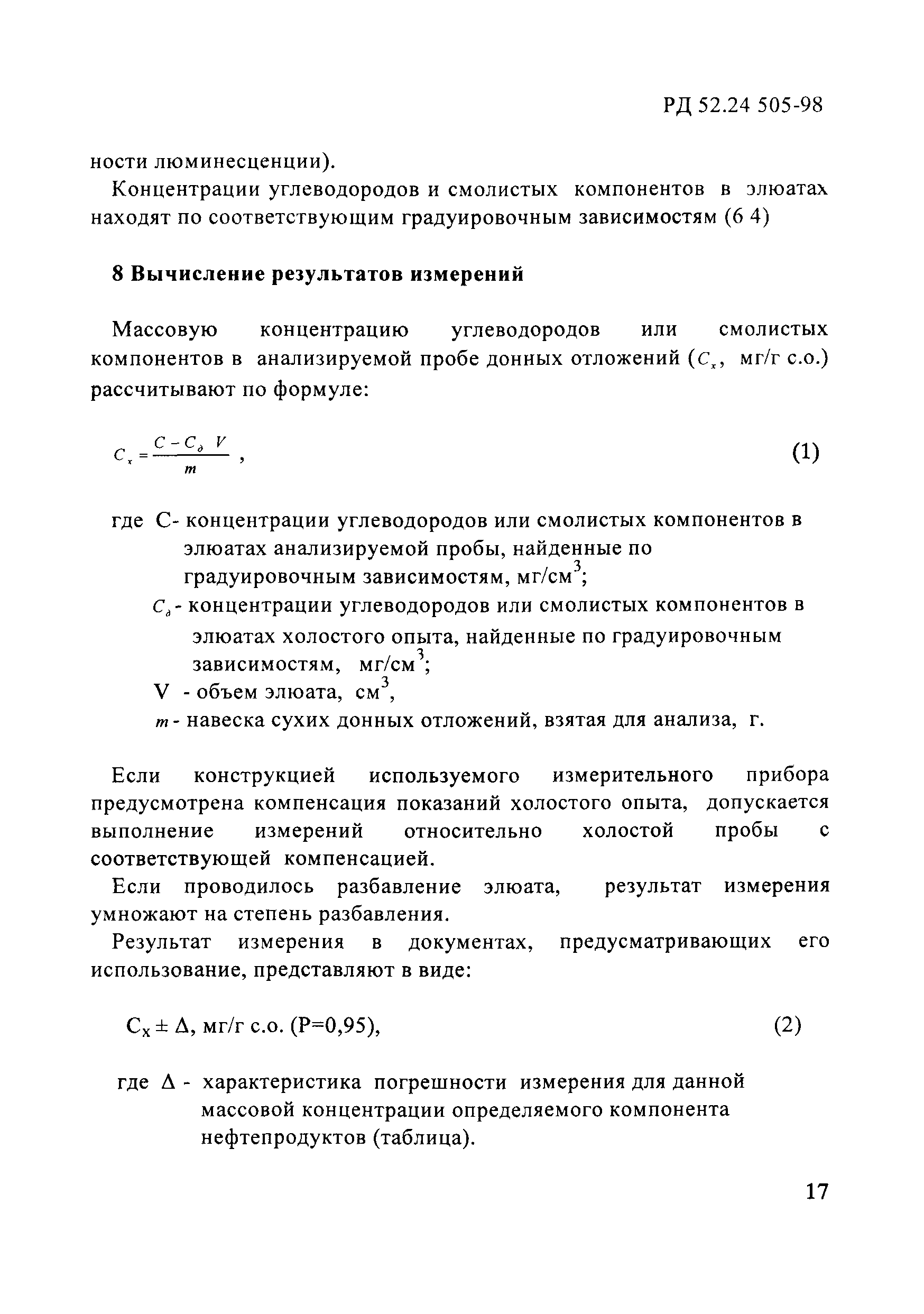 РД 52.24.505-98