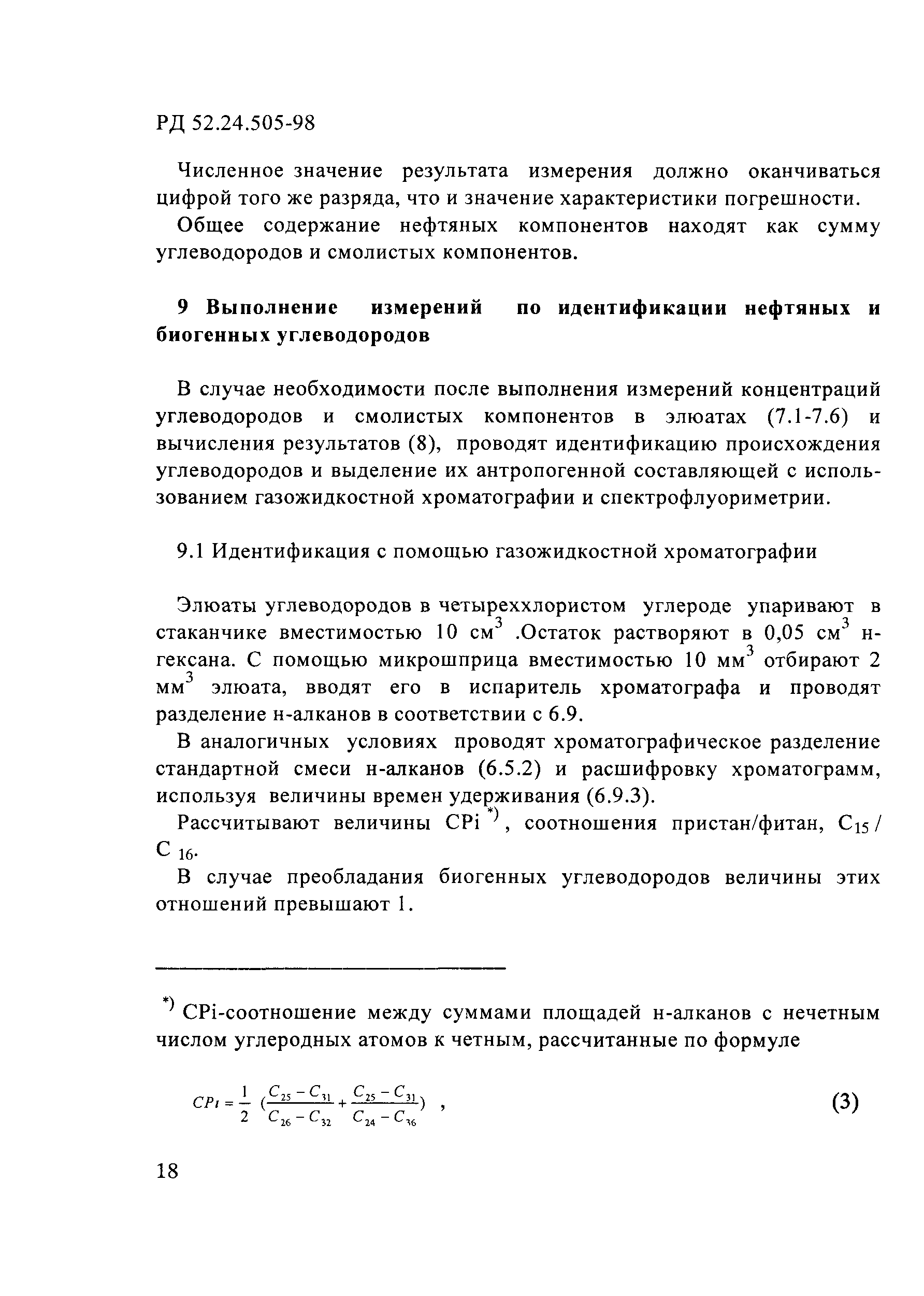 РД 52.24.505-98