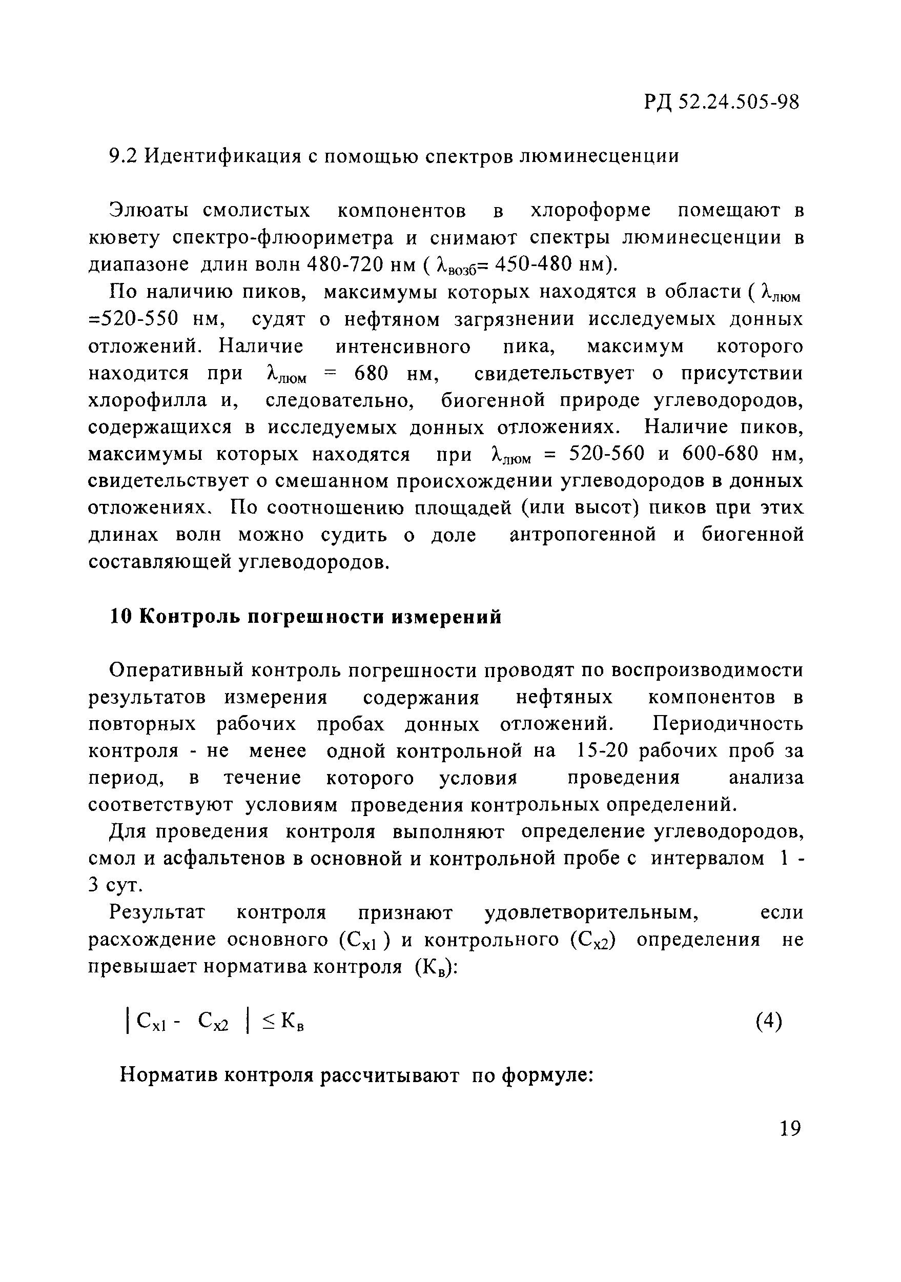 РД 52.24.505-98