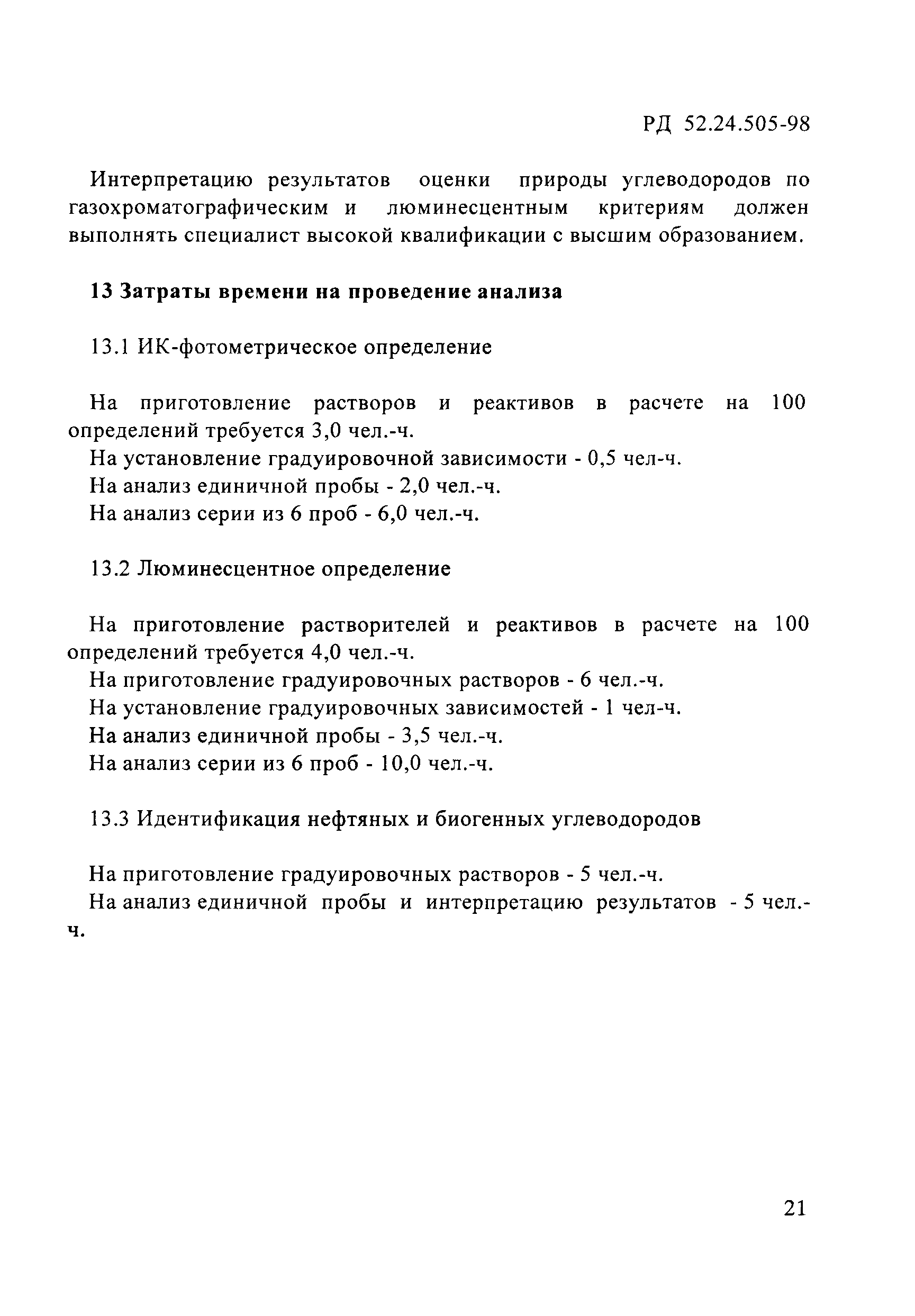 РД 52.24.505-98