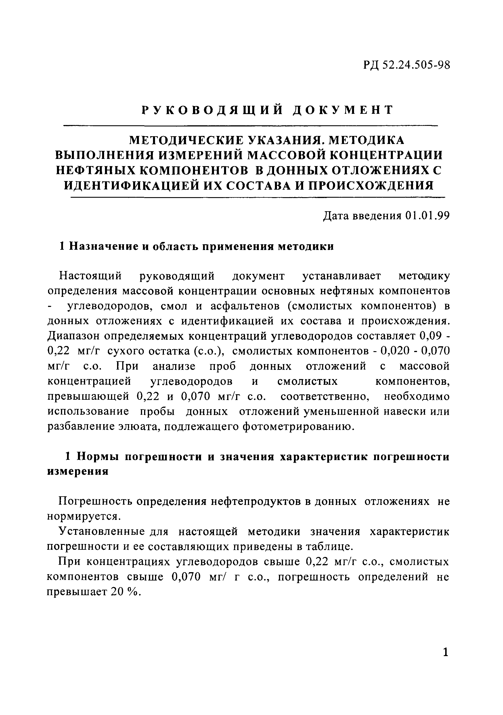 РД 52.24.505-98