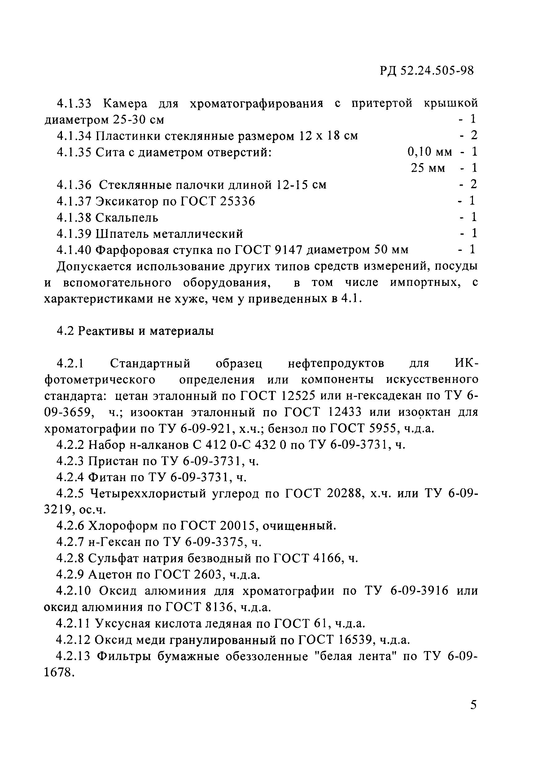 РД 52.24.505-98