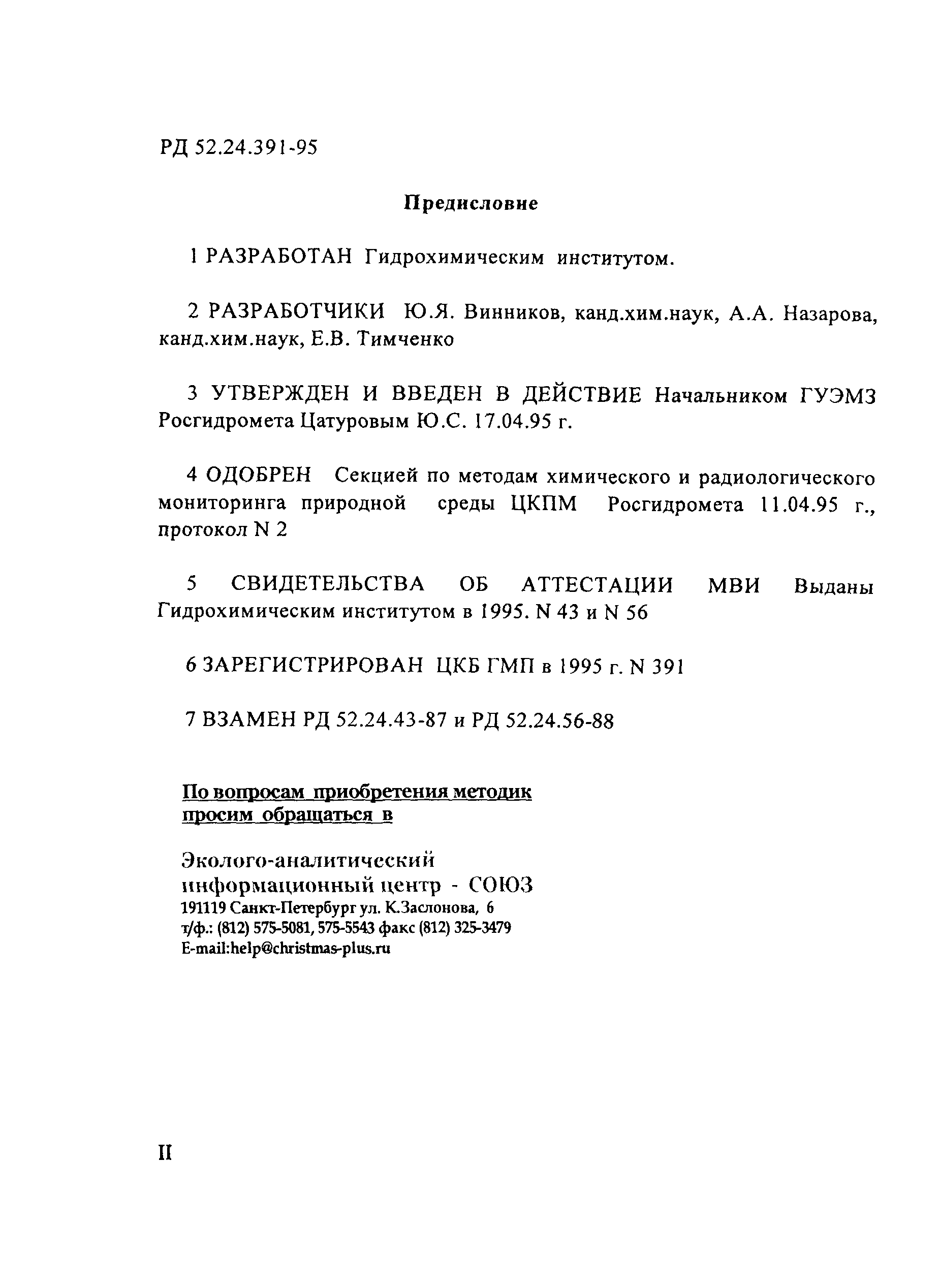 РД 52.24.391-95