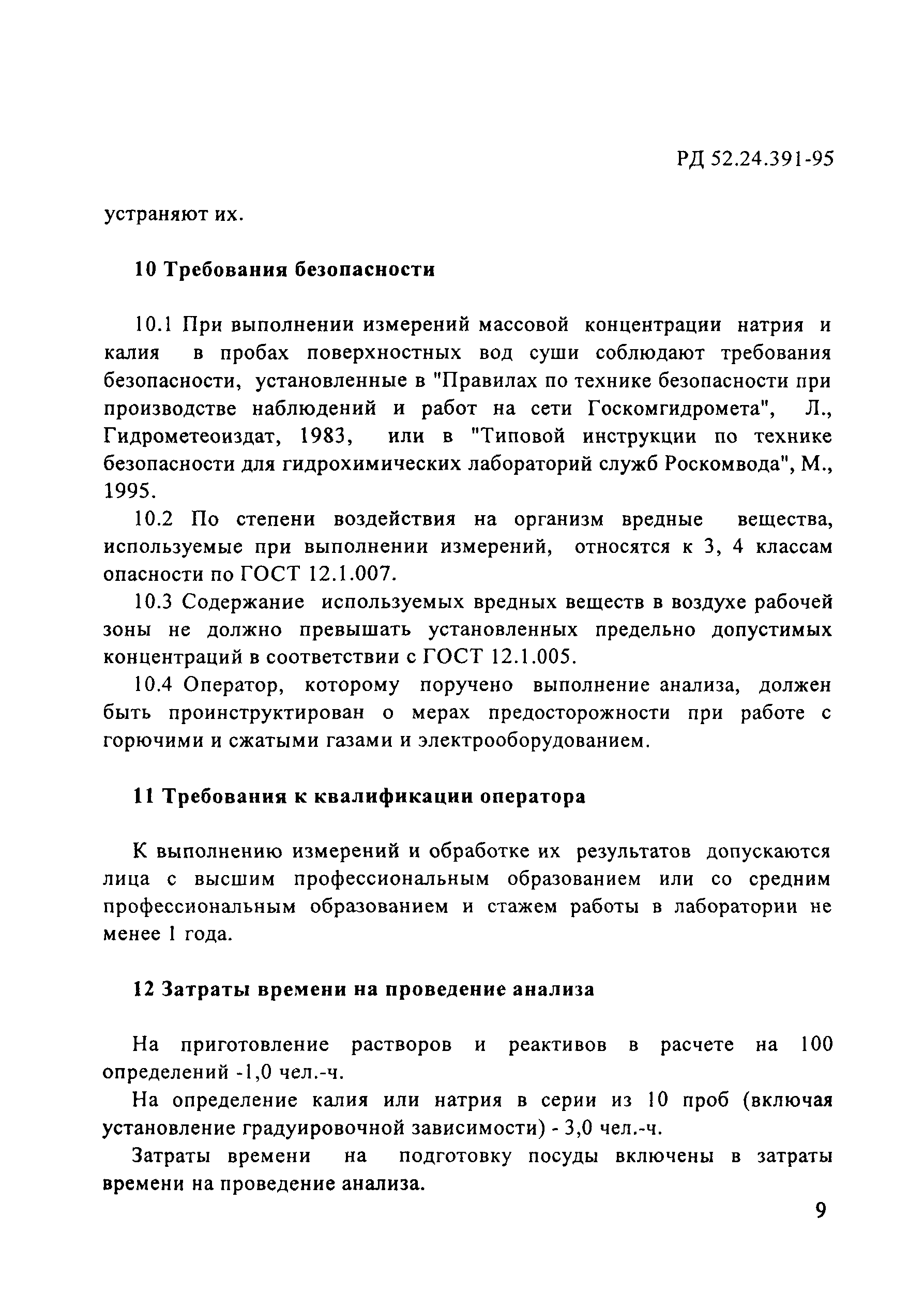 РД 52.24.391-95