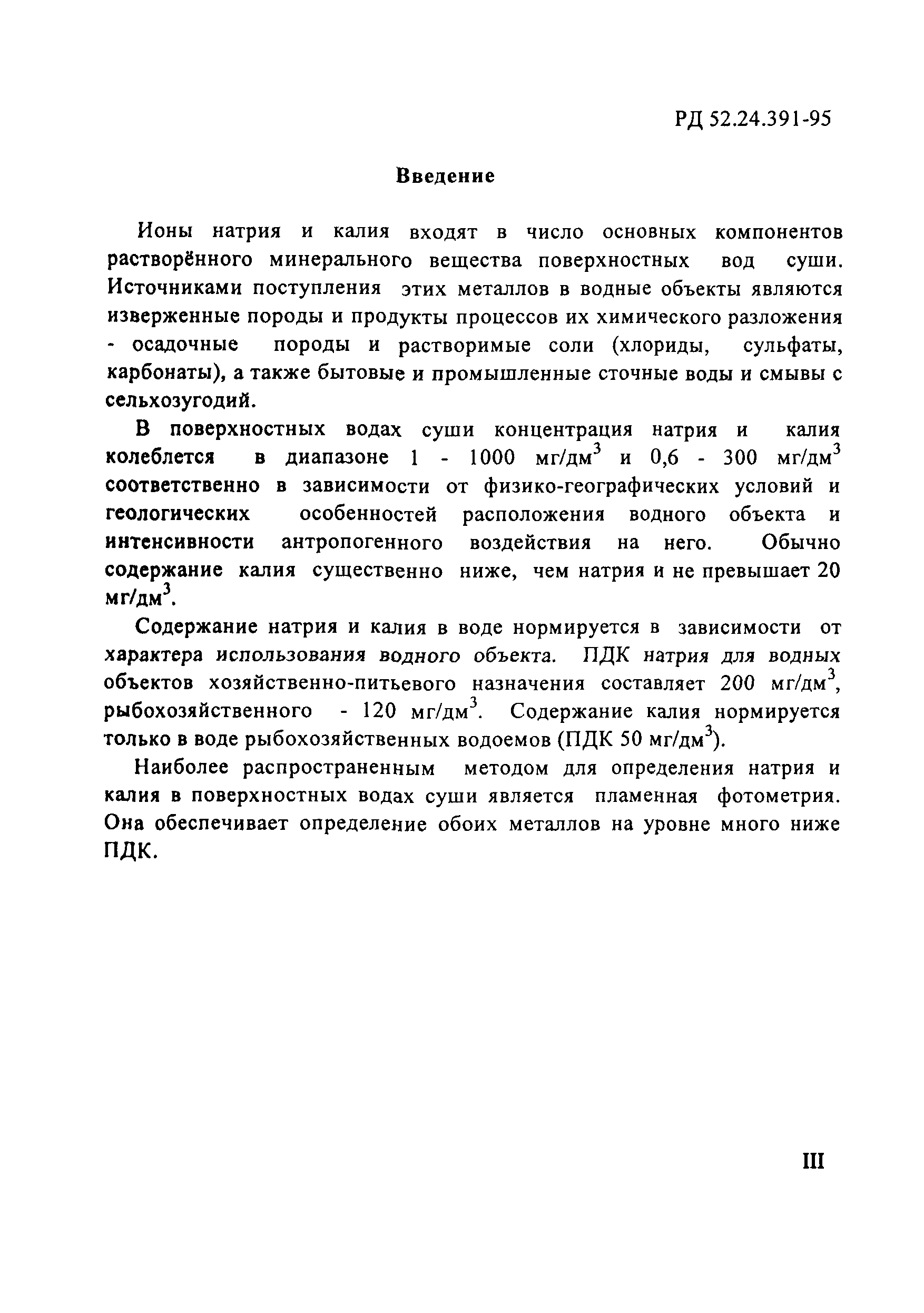 РД 52.24.391-95