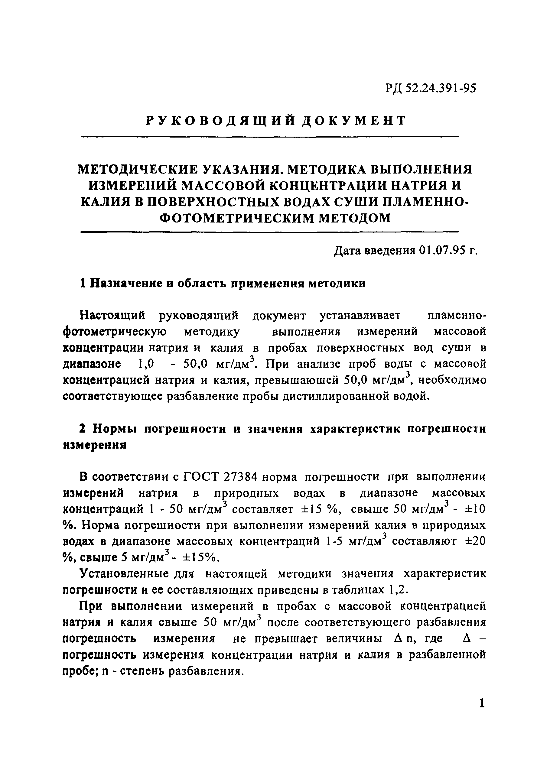 РД 52.24.391-95