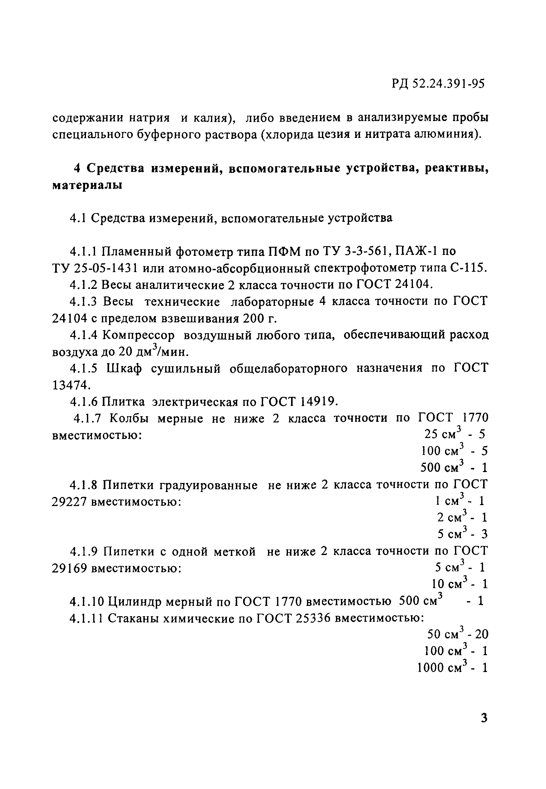 РД 52.24.391-95